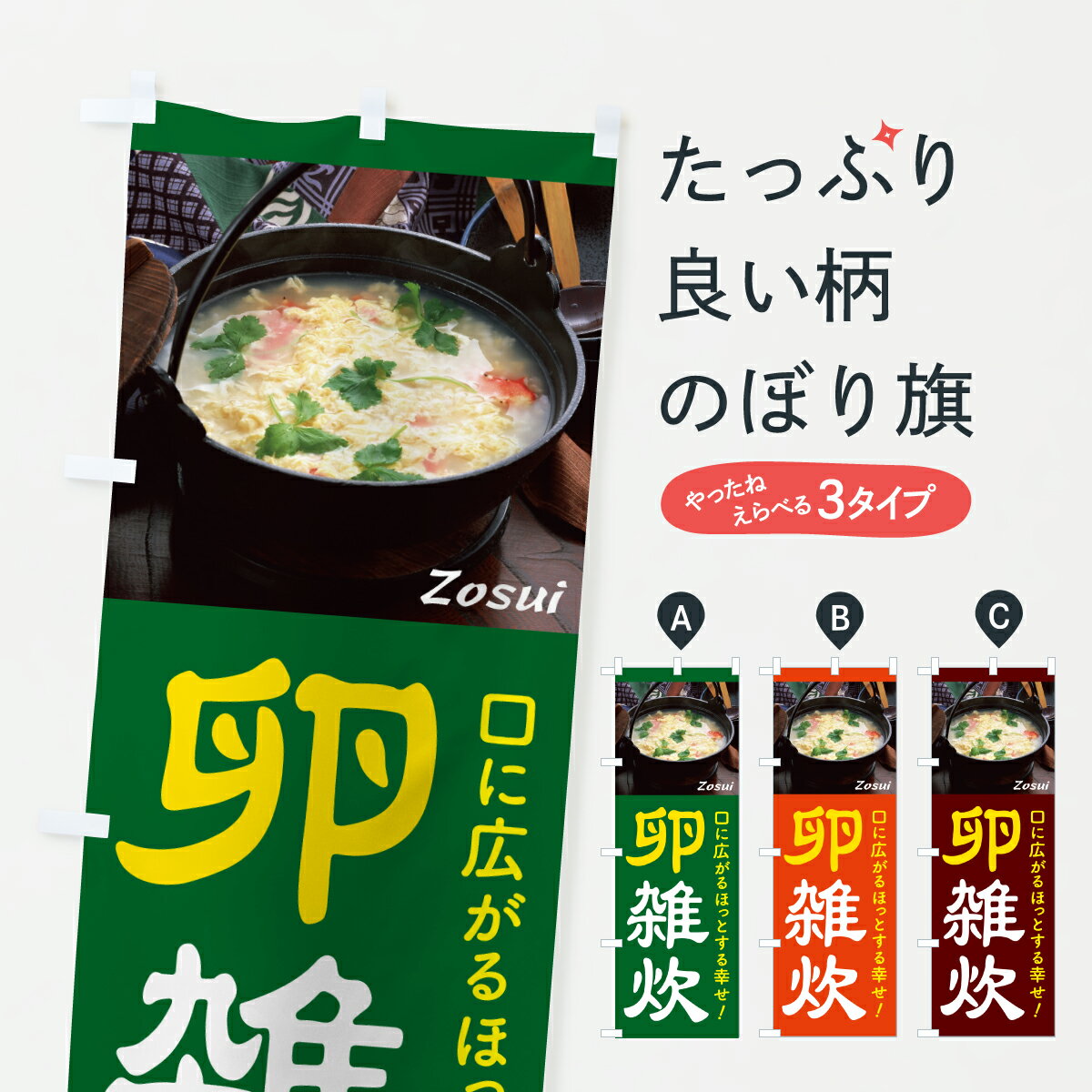 【ポスト便 送料360】 のぼり旗 たまご雑炊・玉子雑炊・卵雑炊のぼり 6N21 ご飯物 グッズプロ 【名入れ..