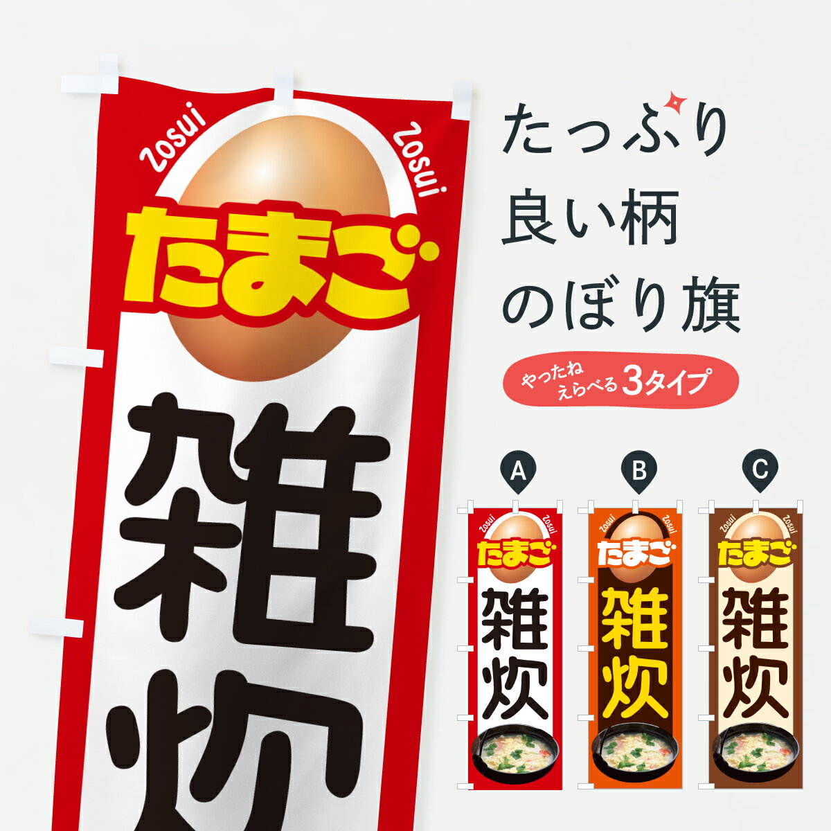 【ポスト便 送料360】 のぼり旗 たまご雑炊・玉子雑炊・卵雑炊のぼり 6N2T ご飯物 グッズプロ 【名入れ..