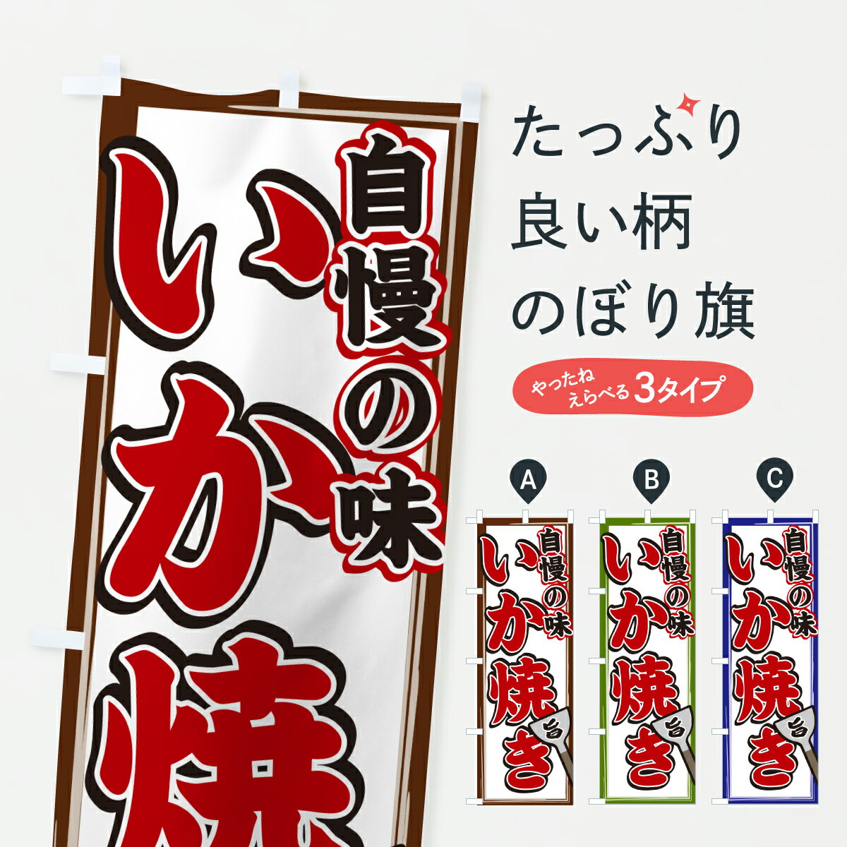 【ポスト便 送料360】 のぼり旗 いか焼きのぼり 6N2F 揚げ・焼き グッズプロ 【名入れできます+1017円】