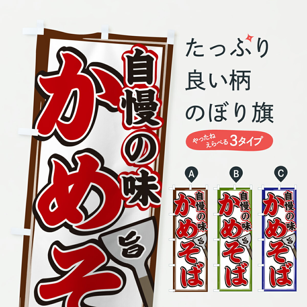 【ポスト便 送料360】 のぼり旗 かめそばのぼり 6N2N 焼きそば グッズプロ 【名入れできます+1017円】
