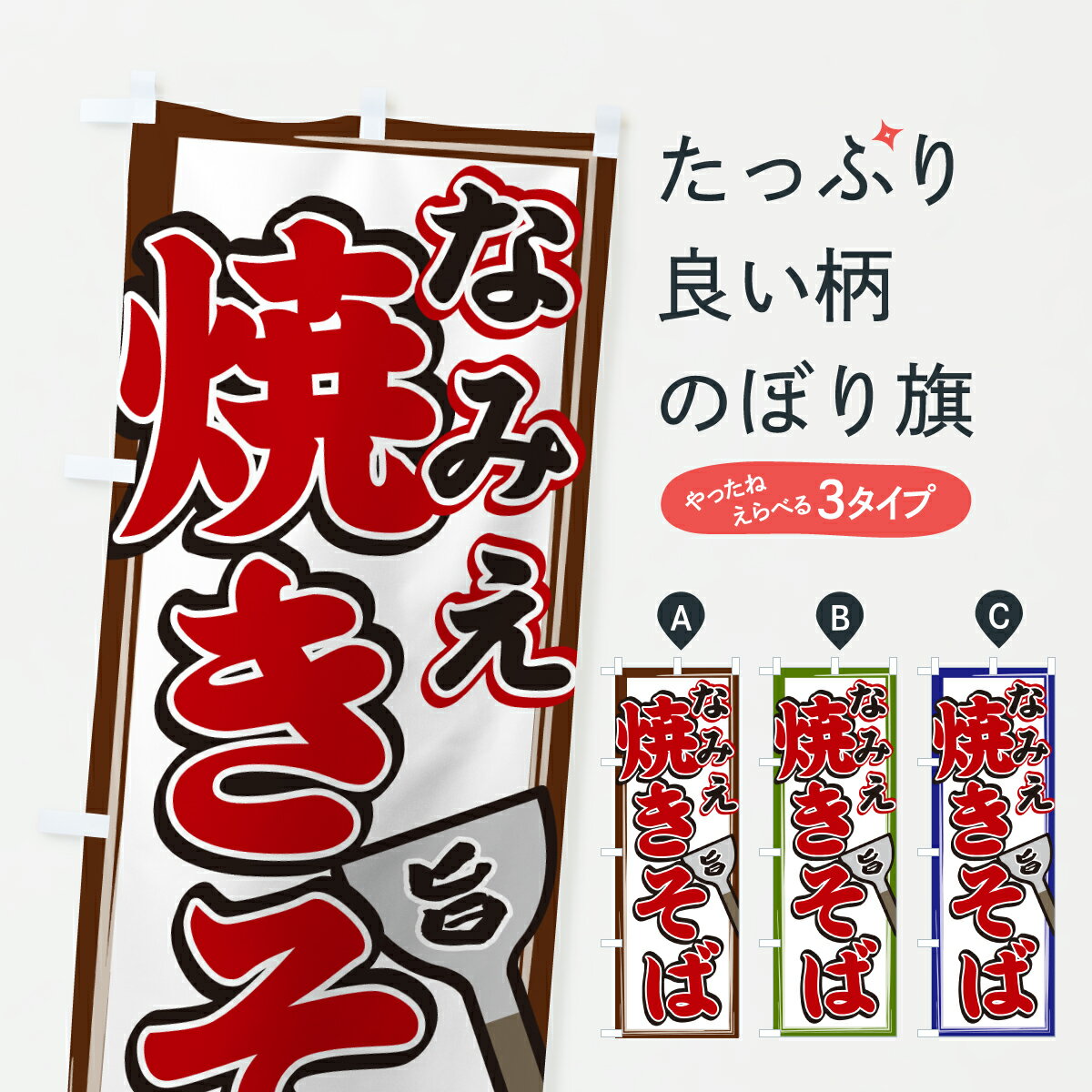 【ポスト便 送料360】 のぼり旗 なみえ焼きそばのぼり 6N2L グッズプロ 【名入れできます+1017円】