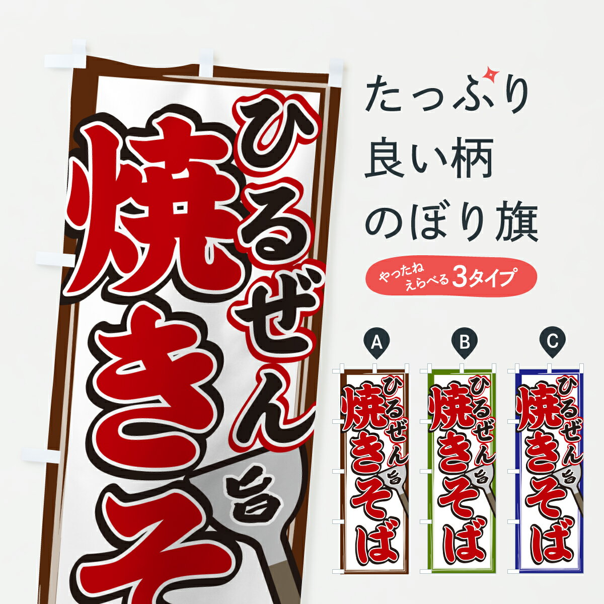 【ポスト便 送料360】 のぼり旗 ひるぜん焼きそばのぼり 6N2P グッズプロ 【名入れできます+1017円】
