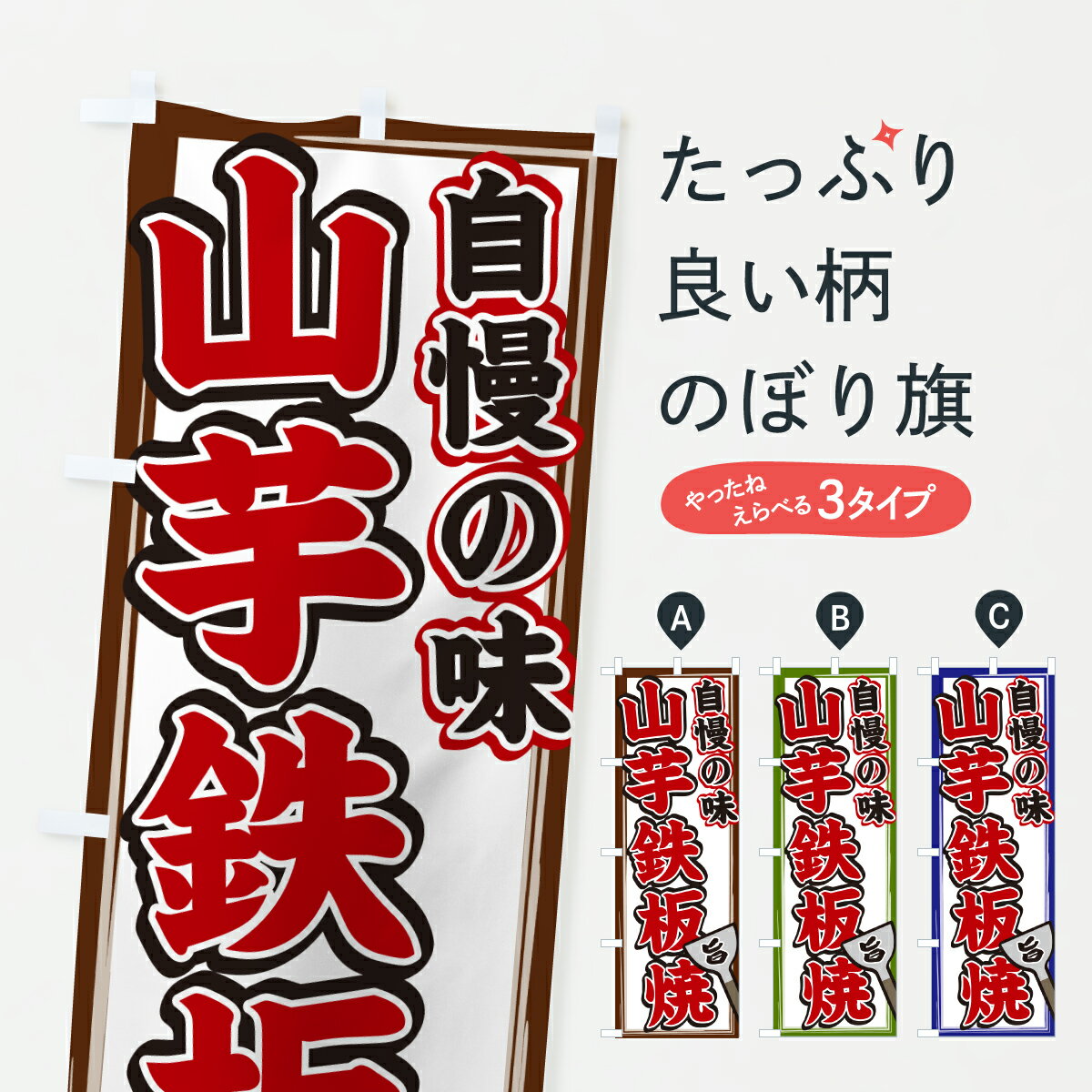 Rakuten - 【ポスト便 送料360】 のぼり旗 山芋鉄板焼のぼり 6NFY 鉄板焼き グッズプロ 【名入れできます+1017円】