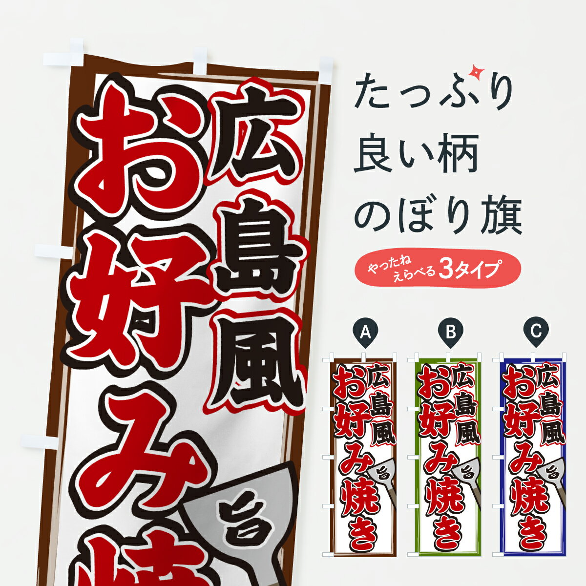 Streamer - 【ポスト便 送料360】 のぼり旗 広島風お好み焼きのぼり 6NFE グッズプロ 【名入れできます+1017円】