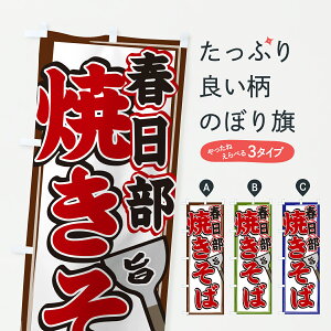 【ポスト便 送料360】 のぼり旗 春日部焼きそばのぼり 6NFA グッズプロ 【名入れできます】