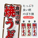 【ポスト便 送料360】 のぼり旗 焼うどんのぼり 6NFR 焼きそば グッズプロ 【名入れできます+1017円】