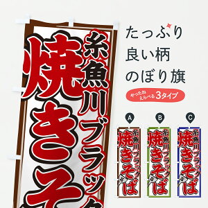 【ポスト便 送料360】 のぼり旗 糸魚川ブラック焼きそばのぼり 6N4T グッズプロ 【名入れできます】
