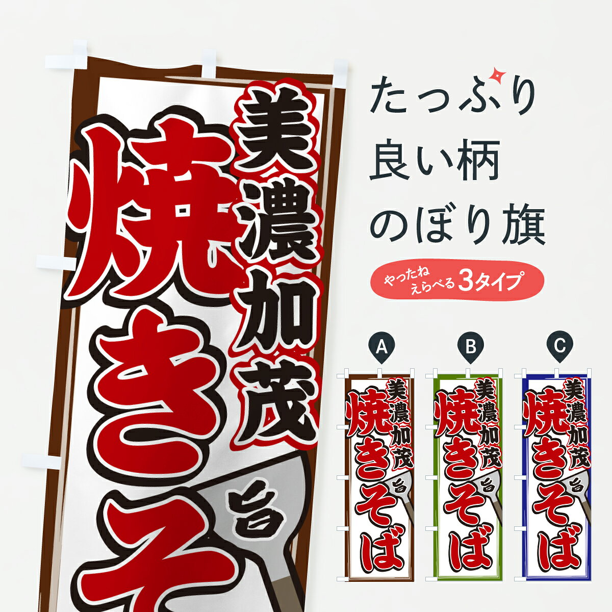 【ポスト便 送料360】 のぼり旗 美濃加茂焼きそばのぼり 6N4Y グッズプロ 【名入れできます+1017円】