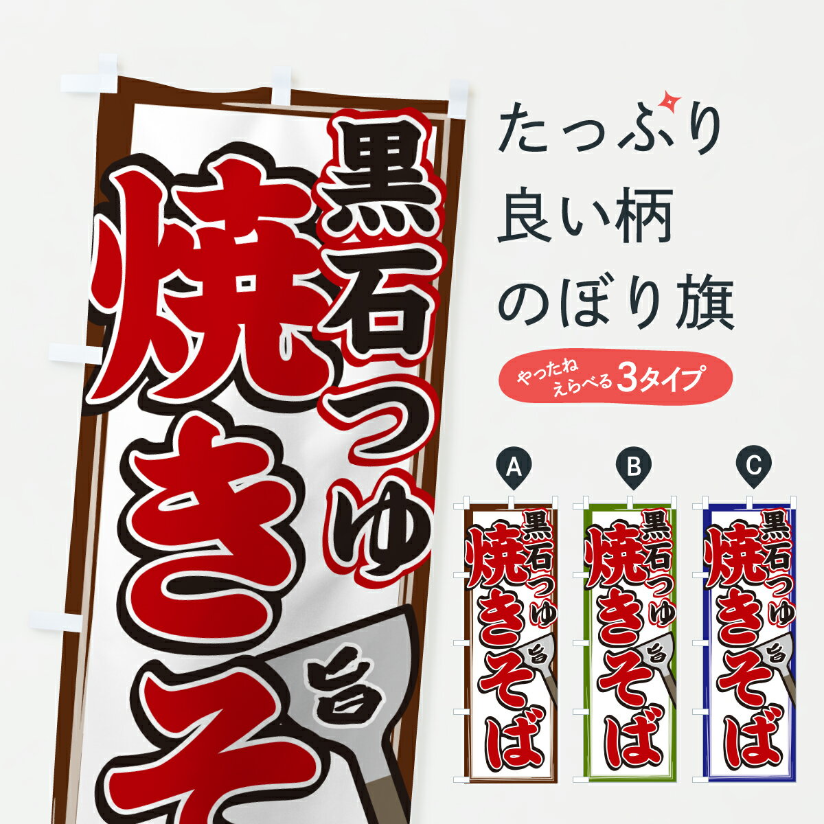 【ポスト便 送料360】 のぼり旗 黒石つゆ焼きそばのぼり 6N4N グッズプロ 【名入れできます+1017円】