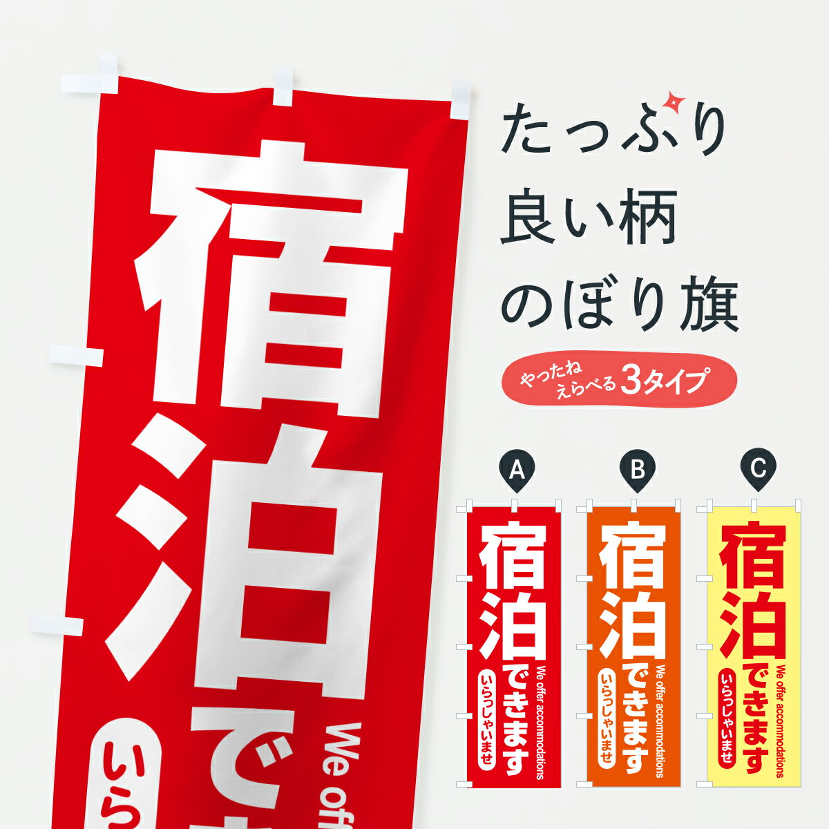 乐天商城 - 【ポスト便 送料360】 のぼり旗 宿泊できます・泊まれます・宿泊施設のぼり 6N4L 観光 グッズプロ 【名入れできます+1017円】