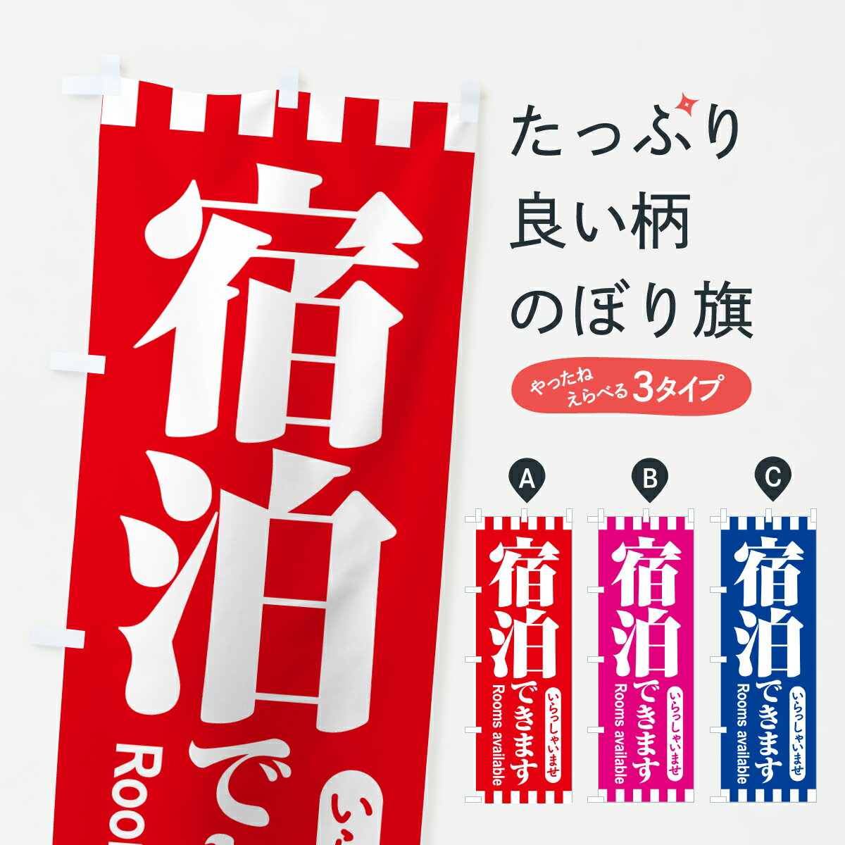 グッズプロののぼり旗は「節約じょうずのぼり」から「セレブのぼり」まで細かく調整できちゃいます。のぼり旗にひと味加えて特別仕様に一部を変えたい店名、社名を入れたいもっと大きくしたい丈夫にしたい長持ちさせたい防炎加工両面別柄にしたい飾り方も選べます壁に吊るしたい全面柄で目立ちたい紐で吊りたいピンと張りたいチチ色を変えたいちょっとおしゃれに看板のようにしたい観光その他のぼり旗、他にもあります。【ポスト便 送料360】 のぼり旗 宿泊できます・泊まれます・宿泊施設のぼり 6N4R 観光 グッズプロ内容・記載の文字宿泊できます・泊まれます・宿泊施設印刷自社生産 フルカラーダイレクト印刷またはシルク印刷デザイン【A】【B】【C】からお選びください。※モニターの発色によって実際のものと色が異なる場合があります。名入れ、デザイン変更（セミオーダー）などのデザイン変更が気楽にできます。以下から別途お求めください。サイズサイズの詳細については上の説明画像を御覧ください。ジャンボにしたいのぼり重量約80g素材のぼり生地：ポンジ（テトロンポンジ）一般的なのぼり旗の生地通常の薄いのぼり生地より裏抜けが減りますがとてもファンが多い良い生地です。おすすめA1ポスター：光沢紙（コート紙）チチチチとはのぼり旗にポールを通す輪っかのことです。のぼり旗が裏返ってしまうことが多い場合は右チチを試してみてください。季節により風向きが変わる場合もあります。チチの色変え※吊り下げ旗をご希望の場合はチチ無しを選択してください対応のぼりポール一般的なポールで使用できます。ポールサイズ例：最大全長3m、直径2.2cmまたは2.5cm※ポールは別売りです ポール3mのぼり包装1枚ずつ個別包装　PE袋（ポリエチレン）包装時サイズ：約20x25cm横幕に変更横幕の画像確認をご希望の場合は、決済時の備考欄に デザイン確認希望 とお書き下さい。※横幕をご希望でチチの選択がない場合は上のみのチチとなります。ご注意下さい。のぼり補強縫製見た目の美しい四辺ヒートカット仕様。ハトメ加工をご希望の場合はこちらから別途必要枚数分お求め下さい。三辺補強縫製 四辺補強縫製 棒袋縫い加工のぼり防炎加工特殊な加工のため制作にプラス2日ほどいただきます。防炎にしたい・商標権により保護されている単語ののぼり旗は、使用者が該当の商標の使用を認められている場合に限り設置できます。・設置により誤解が生じる可能性のある場合は使用できません。（使用不可な例 : AEDがないのにAEDのぼりを設置）・裏からもくっきり見せるため、風にはためくために開発された、とても薄い生地で出来ています。・屋外の使用は色あせや裁断面のほつれなどの寿命は3ヶ月・・6ヶ月です。※使用状況により異なり、屋内なら何年も持ったりします。・雨風が強い日に表に出すと寿命が縮まります。・濡れても大丈夫ですが、中途半端に濡れた状態でしまうと濡れた場所と乾いている場所に色ムラが出来る場合があります。・濡れた状態で壁などに長時間触れていると色移りをすることがあります。・通行人の目がなれる頃（3ヶ月程度）で違う色やデザインに替えるなどのローテーションをすると効果的です。・特別な事情がない限り夜間は店内にしまうなどの対応が望ましいです。・洗濯やアイロン可能ですが、扱い方により寿命に影響が出る場合があります。※オススメはしません自己責任でお願いいたします。色落ち、色移りにご注意ください。商品コード : 6N4R問い合わせ時にグッズプロ楽天市場店であることと、商品コードをお伝え頂きますとスムーズです。改造・加工など、決済備考欄で商品を指定する場合は上の商品コードをお書きください。ABC【ポスト便 送料360】 のぼり旗 宿泊できます・泊まれます・宿泊施設のぼり 6N4R 観光 グッズプロ 安心ののぼり旗ブランド 「グッズプロ」が制作する、おしゃれですばらしい発色ののぼり旗。デザインを3色展開することで、カラフルに揃えたり、2色を交互にポンポンと並べて楽しさを演出できます。文字を変えたり、名入れをしたりすることで、既製品とは一味違う特別なのぼり旗にできます。 裏面の発色にもこだわった美しいのぼり旗です。のぼり旗にとって裏抜け（裏側に印刷内容が透ける）はとても重要なポイント。通常のぼり旗は表面のみの印刷のため、風で向きが変わったときや、お客様との位置関係によっては裏面になってしまう場合があります。そこで、当店ののぼり旗は表裏の見え方に差が出ないように裏抜けにこだわりました。裏抜けの美しいのグッズプロののぼり旗は裏面になってもデザインが透けて文字や写真がバッチリ見えます。裏抜けが悪いと裏面が白っぽく、色あせて見えてしまいズボラな印象に。また視認性が悪く文字が読み取りにくいなどマイナスイメージに繋がります。いろんなところで使ってほしいから、追加料金は必要ありません。裏抜けの美しいグッズプロののぼり旗でも、風でいつも裏返しでは台無しです。チチの位置を変えて風向きに沿って設置出来ます。横幕はのぼり旗と同じデザインで作ることができるので統一感もアップします。場所に合わせてサイズを変えられます。サイズの選び方を見るミニのぼりも立て方いろいろ。似ている他のデザインポテトも一緒にいかがですか？（AIが選んだ関連のありそうなカテゴリ）お届けの目安のぼり旗は受注生産品のため、制作を開始してから3営業日後※の発送となります。※加工内容によって制作時間がのびる場合があります。送料全国一律のポスト投函便対応可能商品 ポールやタンクなどポスト投函便不可の商品を同梱の場合は宅配便を選択してください。ポスト投函便で送れない商品と購入された場合は送料を宅配便に変更して発送いたします。 配送、送料についてポール・注水台は別売りです買い替えなどにも対応できるようポール・注水台は別売り商品になります。はじめての方はスタートセットがオススメです。ポール3mポール台 16L注水台スタートセット