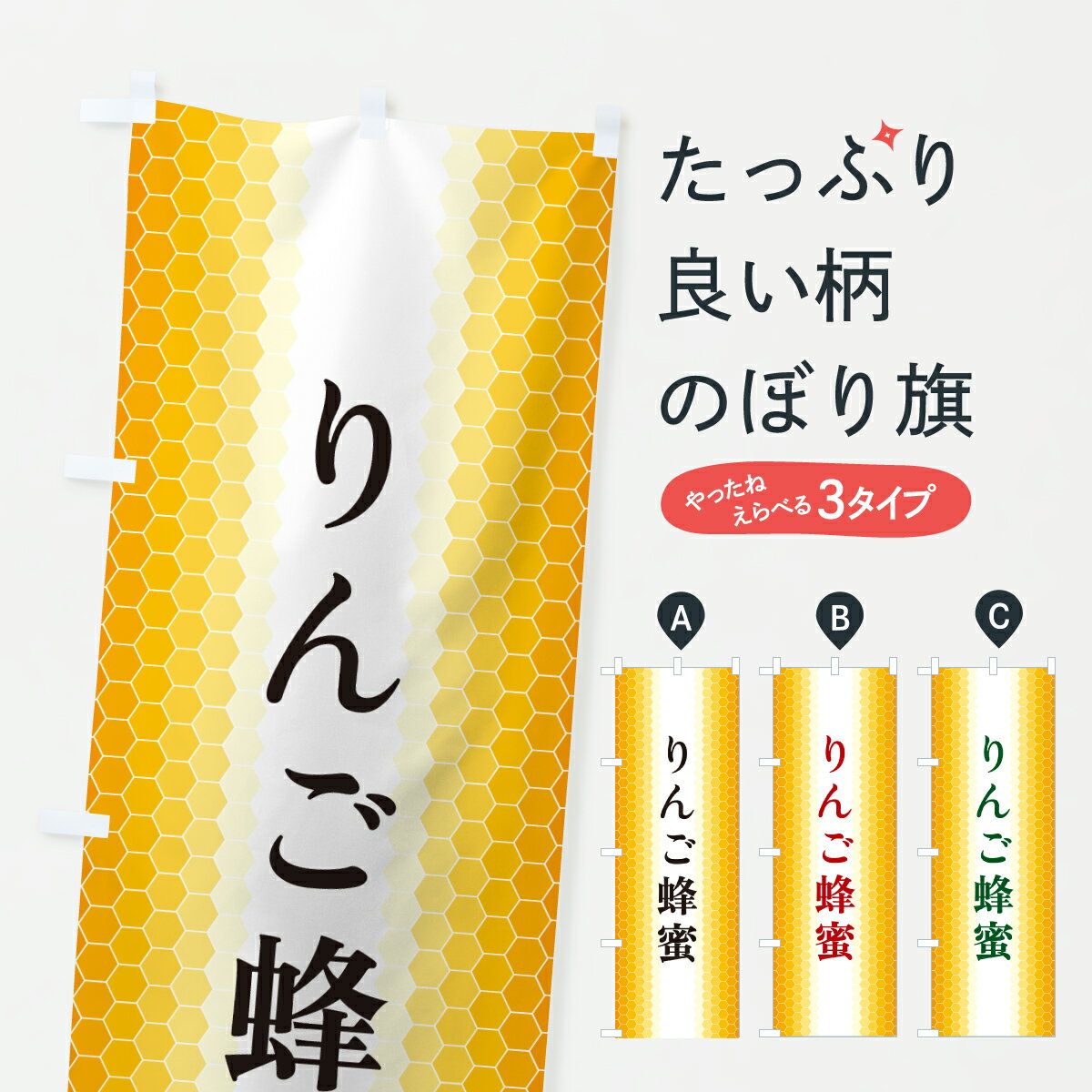グッズプロののぼり旗は「節約じょうずのぼり」から「セレブのぼり」まで細かく調整できちゃいます。のぼり旗にひと味加えて特別仕様に一部を変えたい店名、社名を入れたいもっと大きくしたい丈夫にしたい長持ちさせたい防炎加工両面別柄にしたい飾り方も選べます壁に吊るしたい全面柄で目立ちたい紐で吊りたいピンと張りたいチチ色を変えたいちょっとおしゃれに看板のようにしたいはちみつ・蜂蜜のぼり旗、他にもあります。【ポスト便 送料360】 のぼり旗 りんご蜂蜜のぼり 6NGA はちみつ・蜂蜜 グッズプロ内容・記載の文字りんご蜂蜜印刷自社生産 フルカラーダイレクト印刷またはシルク印刷デザイン【A】【B】【C】からお選びください。※モニターの発色によって実際のものと色が異なる場合があります。名入れ、デザイン変更（セミオーダー）などのデザイン変更が気楽にできます。以下から別途お求めください。サイズサイズの詳細については上の説明画像を御覧ください。ジャンボにしたいのぼり重量約80g素材のぼり生地：ポンジ（テトロンポンジ）一般的なのぼり旗の生地通常の薄いのぼり生地より裏抜けが減りますがとてもファンが多い良い生地です。おすすめA1ポスター：光沢紙（コート紙）チチチチとはのぼり旗にポールを通す輪っかのことです。のぼり旗が裏返ってしまうことが多い場合は右チチを試してみてください。季節により風向きが変わる場合もあります。チチの色変え※吊り下げ旗をご希望の場合はチチ無しを選択してください対応のぼりポール一般的なポールで使用できます。ポールサイズ例：最大全長3m、直径2.2cmまたは2.5cm※ポールは別売りです ポール3mのぼり包装1枚ずつ個別包装　PE袋（ポリエチレン）包装時サイズ：約20x25cm横幕に変更横幕の画像確認をご希望の場合は、決済時の備考欄に デザイン確認希望 とお書き下さい。※横幕をご希望でチチの選択がない場合は上のみのチチとなります。ご注意下さい。のぼり補強縫製見た目の美しい四辺ヒートカット仕様。ハトメ加工をご希望の場合はこちらから別途必要枚数分お求め下さい。三辺補強縫製 四辺補強縫製 棒袋縫い加工のぼり防炎加工特殊な加工のため制作にプラス2日ほどいただきます。防炎にしたい・商標権により保護されている単語ののぼり旗は、使用者が該当の商標の使用を認められている場合に限り設置できます。・設置により誤解が生じる可能性のある場合は使用できません。（使用不可な例 : AEDがないのにAEDのぼりを設置）・裏からもくっきり見せるため、風にはためくために開発された、とても薄い生地で出来ています。・屋外の使用は色あせや裁断面のほつれなどの寿命は3ヶ月・・6ヶ月です。※使用状況により異なり、屋内なら何年も持ったりします。・雨風が強い日に表に出すと寿命が縮まります。・濡れても大丈夫ですが、中途半端に濡れた状態でしまうと濡れた場所と乾いている場所に色ムラが出来る場合があります。・濡れた状態で壁などに長時間触れていると色移りをすることがあります。・通行人の目がなれる頃（3ヶ月程度）で違う色やデザインに替えるなどのローテーションをすると効果的です。・特別な事情がない限り夜間は店内にしまうなどの対応が望ましいです。・洗濯やアイロン可能ですが、扱い方により寿命に影響が出る場合があります。※オススメはしません自己責任でお願いいたします。色落ち、色移りにご注意ください。商品コード : 6NGA問い合わせ時にグッズプロ楽天市場店であることと、商品コードをお伝え頂きますとスムーズです。改造・加工など、決済備考欄で商品を指定する場合は上の商品コードをお書きください。ABC【ポスト便 送料360】 のぼり旗 りんご蜂蜜のぼり 6NGA はちみつ・蜂蜜 グッズプロ 安心ののぼり旗ブランド 「グッズプロ」が制作する、おしゃれですばらしい発色ののぼり旗。デザインを3色展開することで、カラフルに揃えたり、2色を交互にポンポンと並べて楽しさを演出できます。文字を変えたり、名入れをしたりすることで、既製品とは一味違う特別なのぼり旗にできます。 裏面の発色にもこだわった美しいのぼり旗です。のぼり旗にとって裏抜け（裏側に印刷内容が透ける）はとても重要なポイント。通常のぼり旗は表面のみの印刷のため、風で向きが変わったときや、お客様との位置関係によっては裏面になってしまう場合があります。そこで、当店ののぼり旗は表裏の見え方に差が出ないように裏抜けにこだわりました。裏抜けの美しいのグッズプロののぼり旗は裏面になってもデザインが透けて文字や写真がバッチリ見えます。裏抜けが悪いと裏面が白っぽく、色あせて見えてしまいズボラな印象に。また視認性が悪く文字が読み取りにくいなどマイナスイメージに繋がります。いろんなところで使ってほしいから、追加料金は必要ありません。裏抜けの美しいグッズプロののぼり旗でも、風でいつも裏返しでは台無しです。チチの位置を変えて風向きに沿って設置出来ます。横幕はのぼり旗と同じデザインで作ることができるので統一感もアップします。場所に合わせてサイズを変えられます。サイズの選び方を見るミニのぼりも立て方いろいろ。似ている他のデザインポテトも一緒にいかがですか？（AIが選んだ関連のありそうなカテゴリ）お届けの目安のぼり旗は受注生産品のため、制作を開始してから3営業日後※の発送となります。※加工内容によって制作時間がのびる場合があります。送料全国一律のポスト投函便対応可能商品 ポールやタンクなどポスト投函便不可の商品を同梱の場合は宅配便を選択してください。ポスト投函便で送れない商品と購入された場合は送料を宅配便に変更して発送いたします。 配送、送料についてポール・注水台は別売りです買い替えなどにも対応できるようポール・注水台は別売り商品になります。はじめての方はスタートセットがオススメです。ポール3mポール台 16L注水台スタートセット