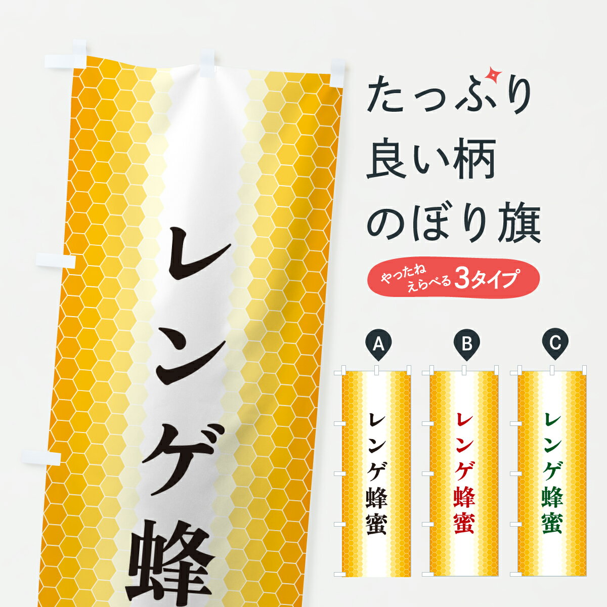 【ポスト便 送料360】 のぼり旗 レンゲ蜂蜜のぼり 6NGL はちみつ・蜂蜜 グッズプロ 【名入れできます+1017円】