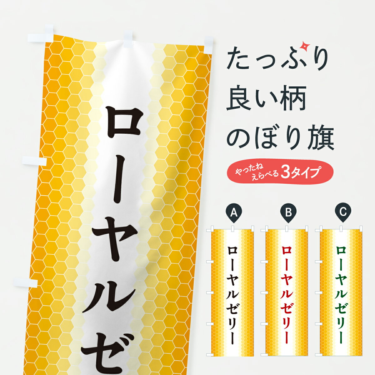 【ポスト便 送料360】 のぼり旗 ローヤルゼリーのぼり 6NG9 はちみつ・蜂蜜 グッズプロ 【名入れできま..