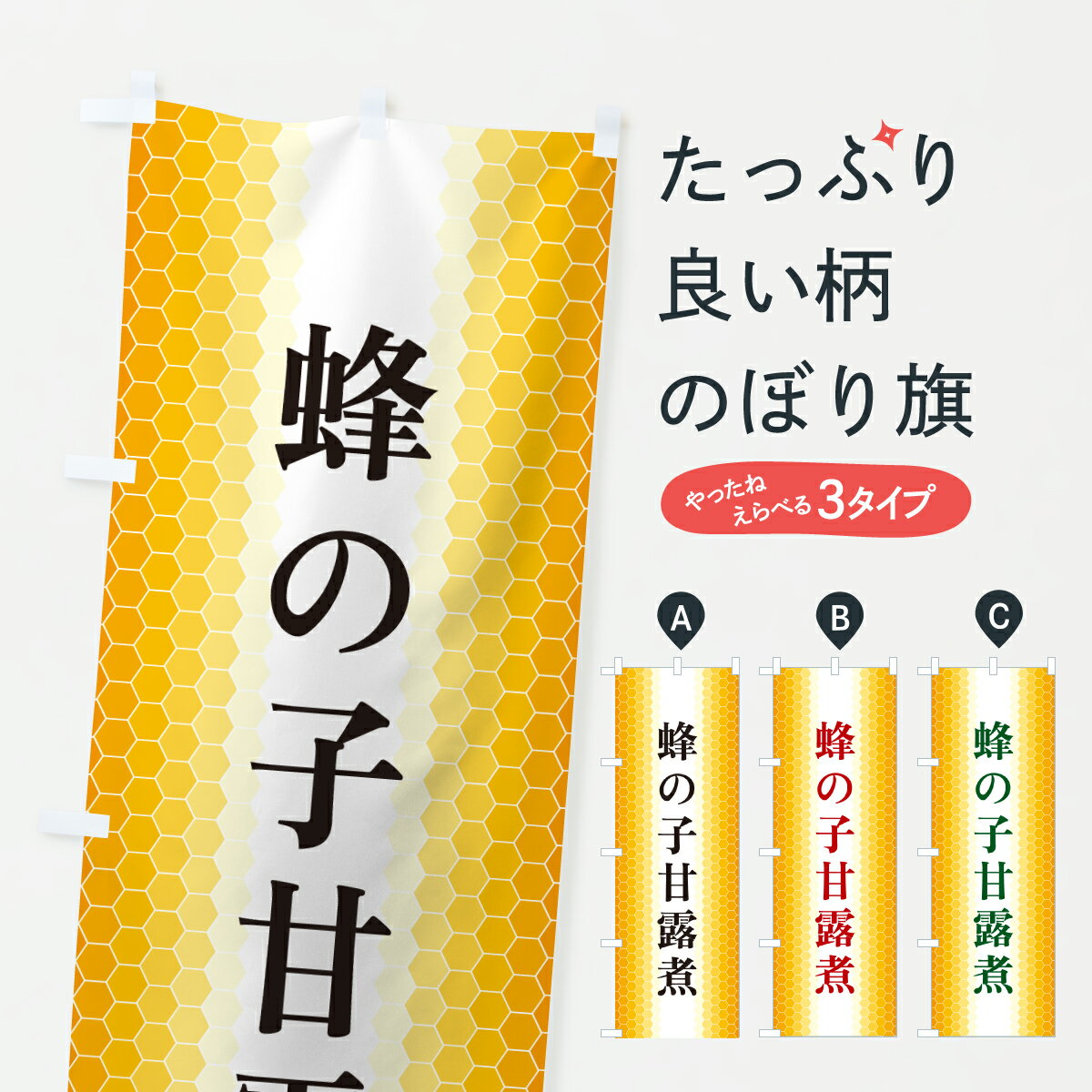 【ポスト便 送料360】 のぼり旗 蜂の子甘露煮のぼり 6NA0 昆虫食 グッズプロ 【名入れできます+1017円】