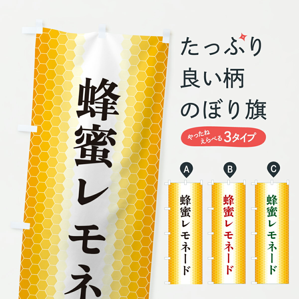 【ポスト便 送料360】 のぼり旗 蜂蜜レモネードのぼり 6NA6 ジュース グッズプロ 【名入れできます+1017円】