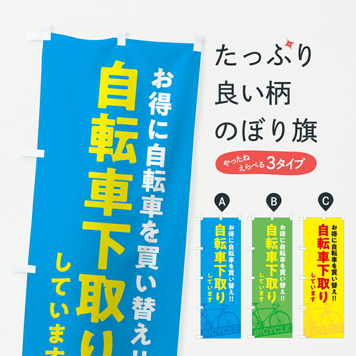 【ポスト便 送料360】 のぼり旗 自転車下取り・シンプルのぼり 6N5J 買取販売 グッズプロ 【名入れできます+1017円】