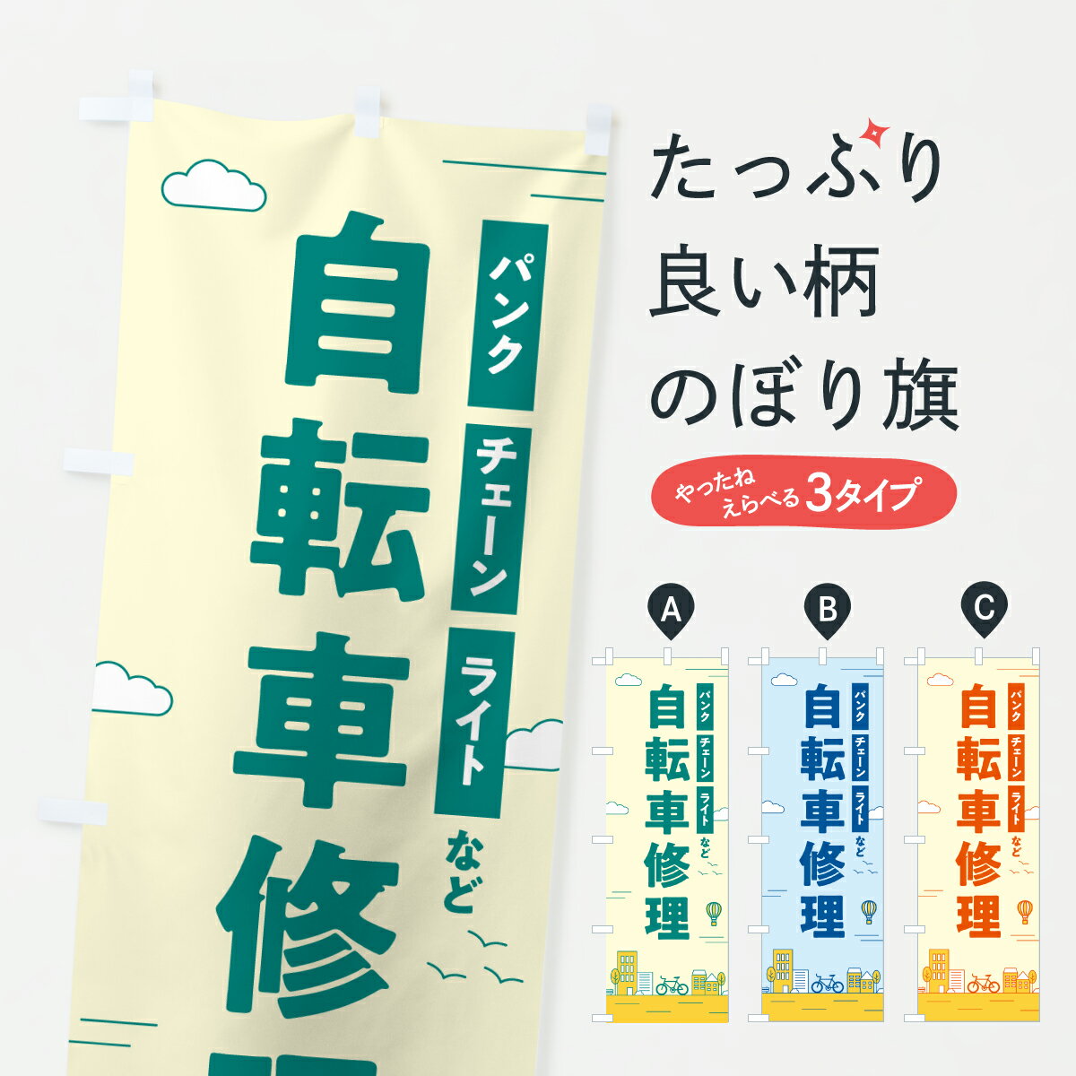 乐天商城 - 【ポスト便 送料360】 のぼり旗 自転車修理のぼり 6NHE グッズプロ 【名入れできます+1017円】
