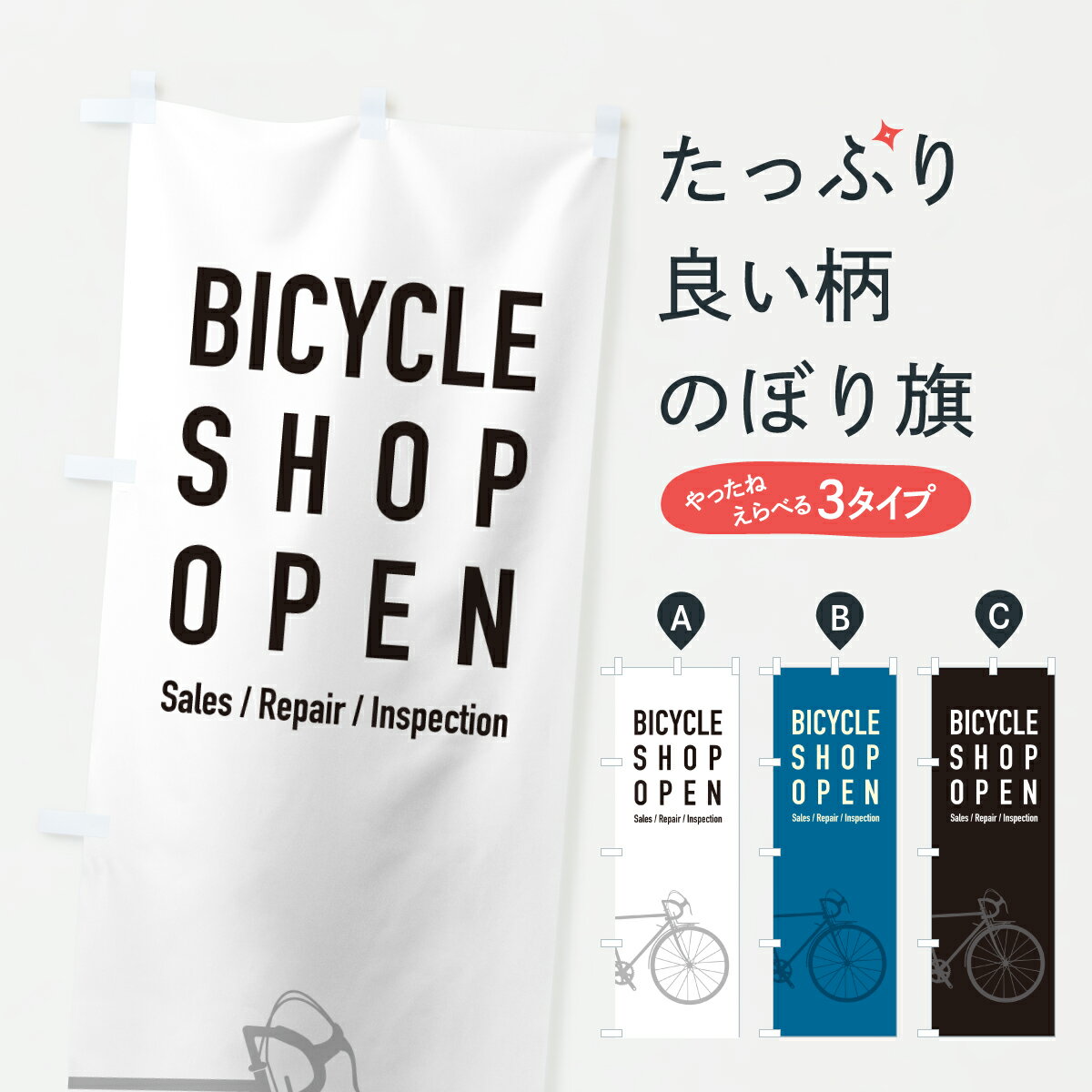 乐天商城 - 【ポスト便 送料360】 のぼり旗 自転車屋営業中・ショップのぼり 6NHN サイクルショップ グッズプロ 【名入れできます+1017円】
