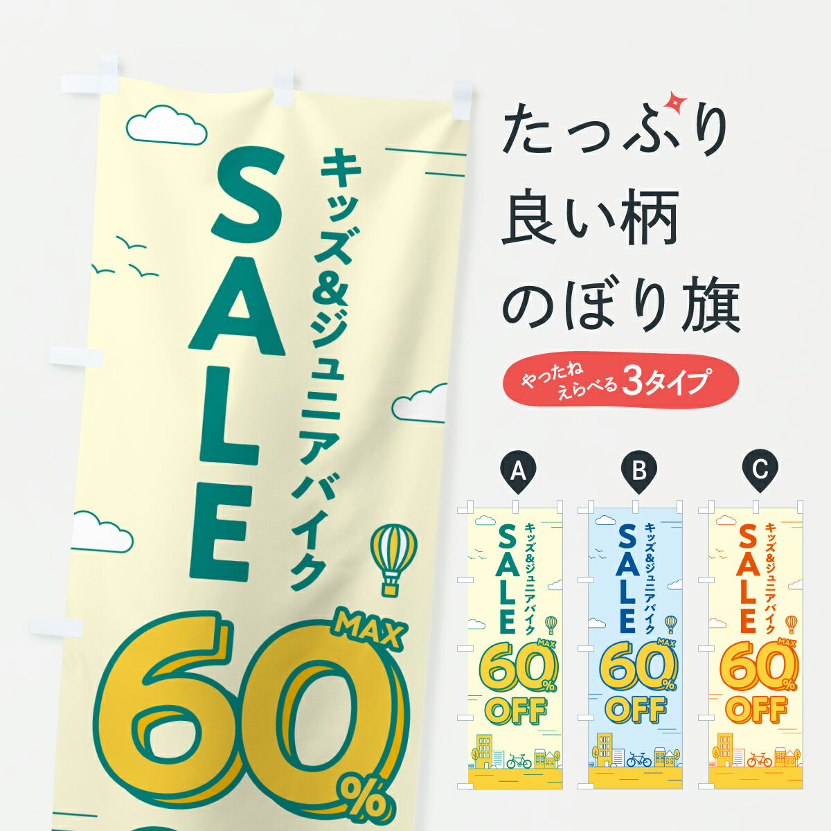 グッズプロののぼり旗は「節約じょうずのぼり」から「セレブのぼり」まで細かく調整できちゃいます。のぼり旗にひと味加えて特別仕様に一部を変えたい店名、社名を入れたいもっと大きくしたい丈夫にしたい長持ちさせたい防炎加工両面別柄にしたい飾り方も選べ...