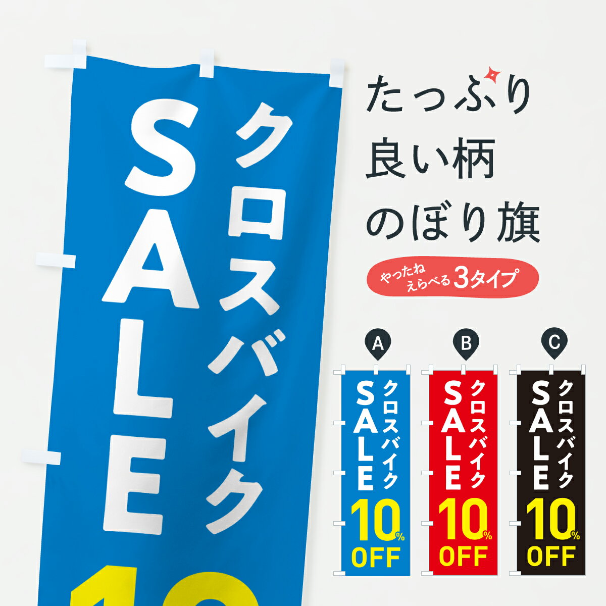 【ポスト便 送料360】 のぼり旗 クロスバイクSALE10%OFF・クロスバイクセール・自転車のぼり 6N6H サイ..