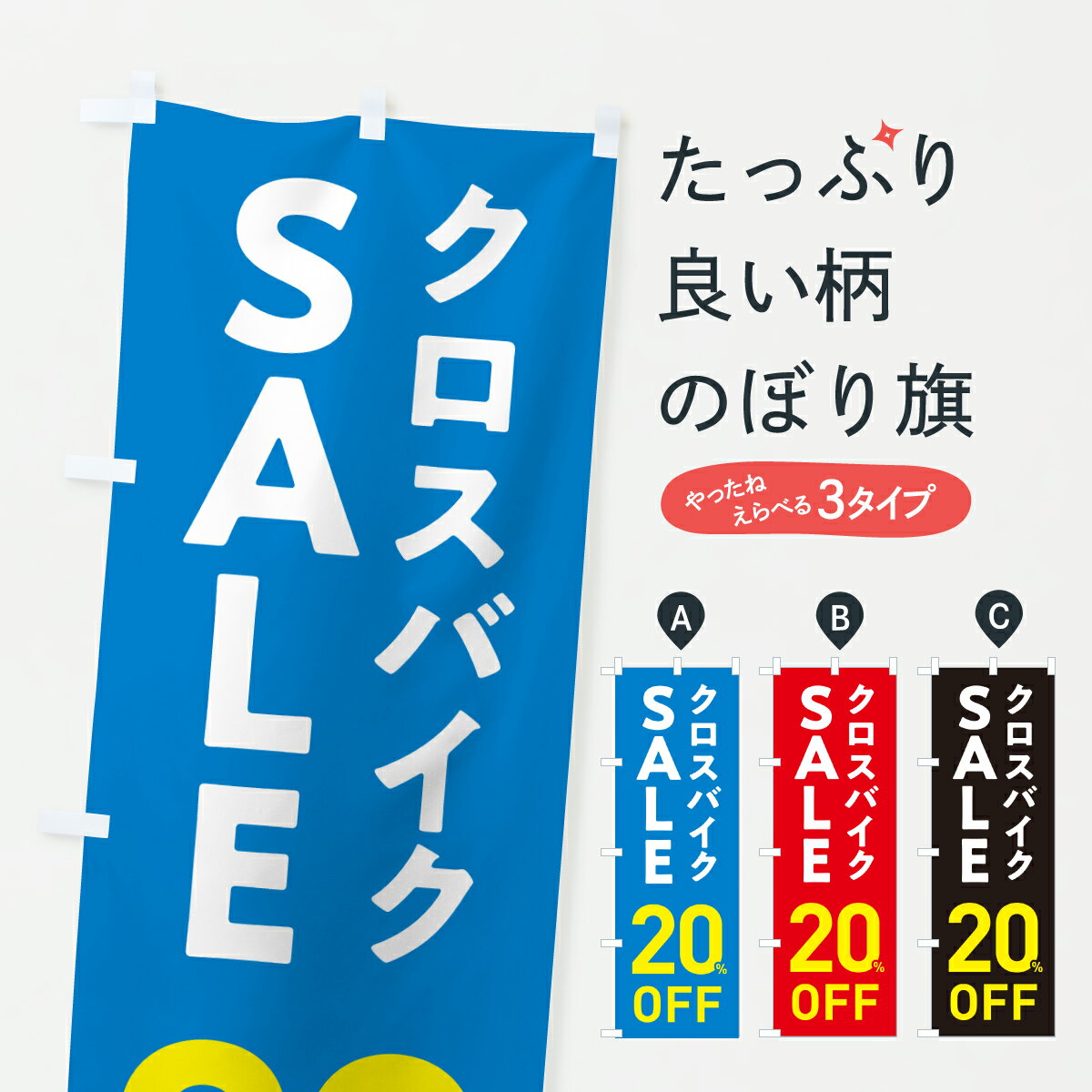 【ポスト便 送料360】 のぼり旗 クロスバイクSALE20%OFF・クロスバイクセール・自転車のぼり 6N6W サイ..