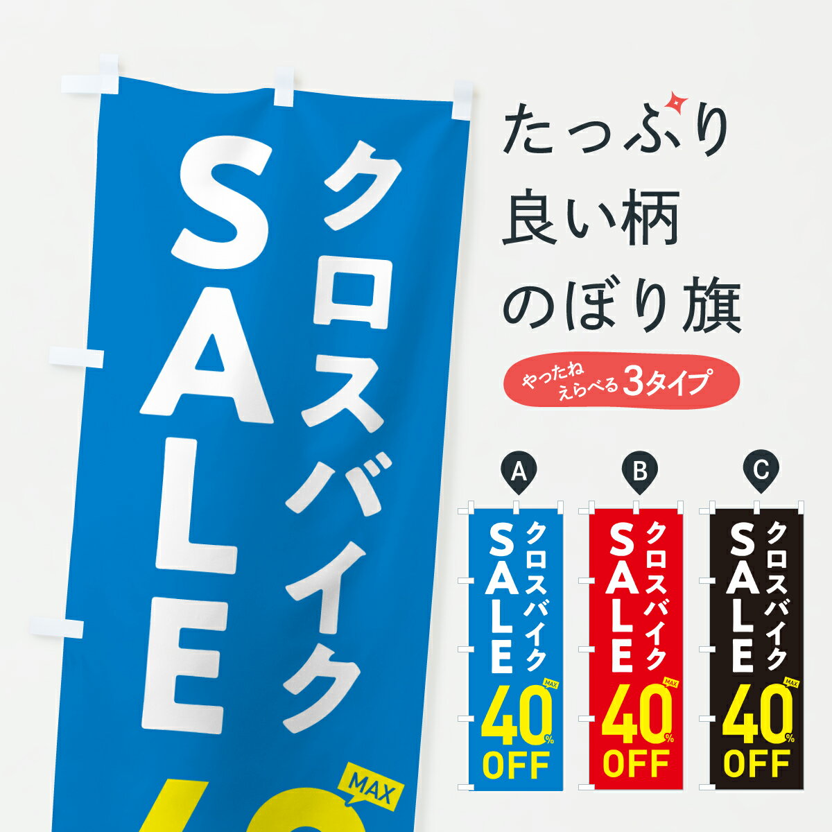 【ポスト便 送料360】 のぼり旗 クロスバイクSALE40%OFF・クロスバイクセール・自転車のぼり 6N6J サイ..