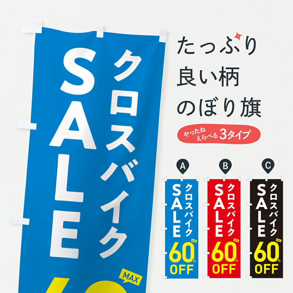 【ポスト便 送料360】 のぼり旗 クロスバイクSALE60%OFF・クロスバイクセール・自転車のぼり 6N68 サイ..