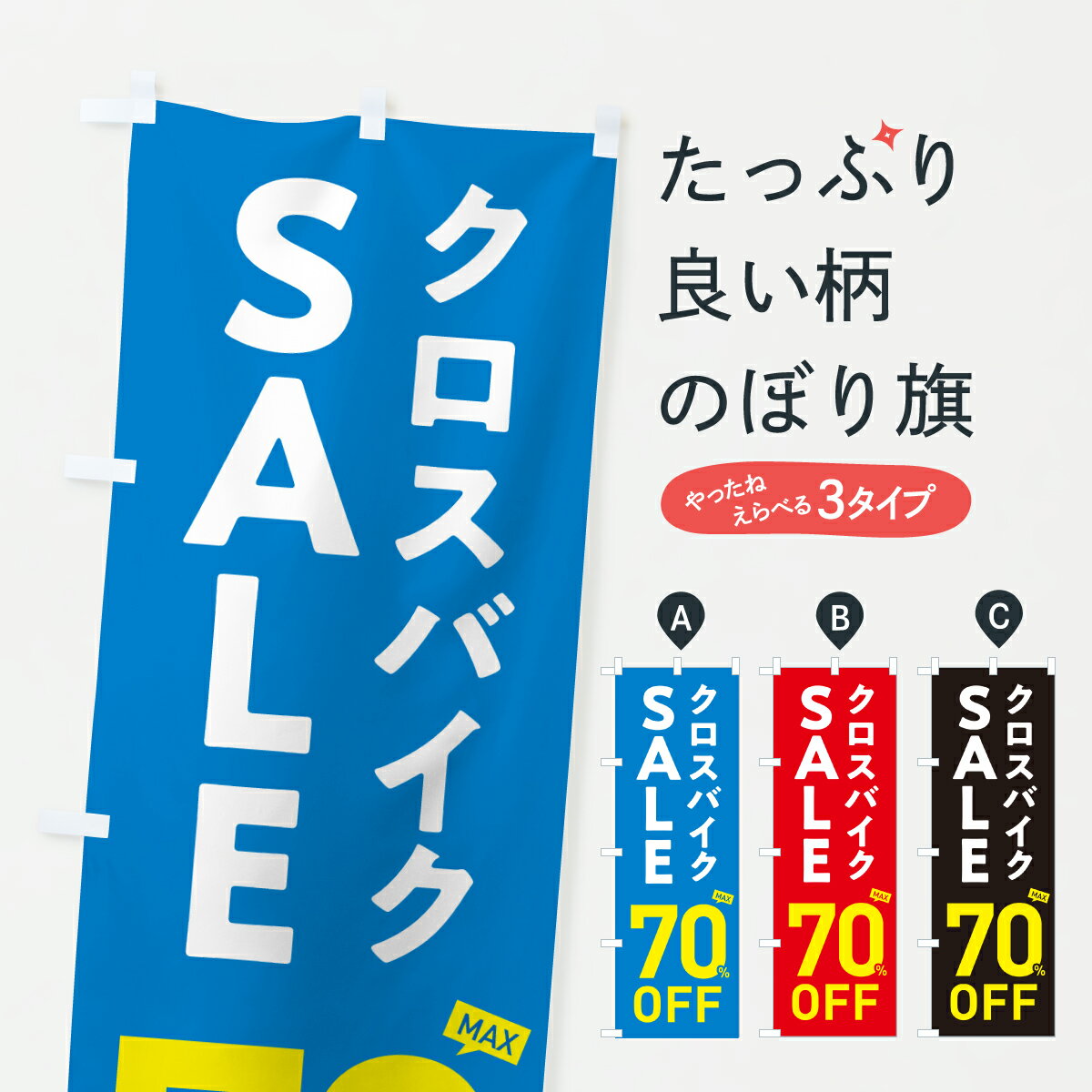 【ポスト便 送料360】 のぼり旗 クロスバイクSALE70%OFF・クロスバイクセール・自転車のぼり 6N6L サイ..