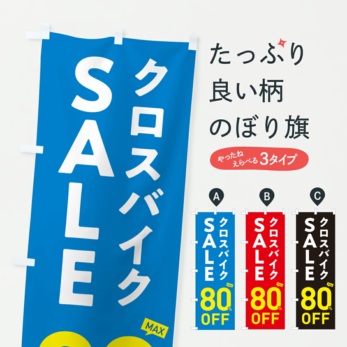 【ポスト便 送料360】 のぼり旗 クロスバイクSALE80%OFF・クロスバイクセール・自転車のぼり 6N69 サイ..
