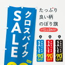 【ポスト便 送料360】 のぼり旗 クロスバイクSALE90%OFF・クロスバイクセール・自転車のぼり 6N6P サイクルショップ グッズプロ 【名入れできます...
