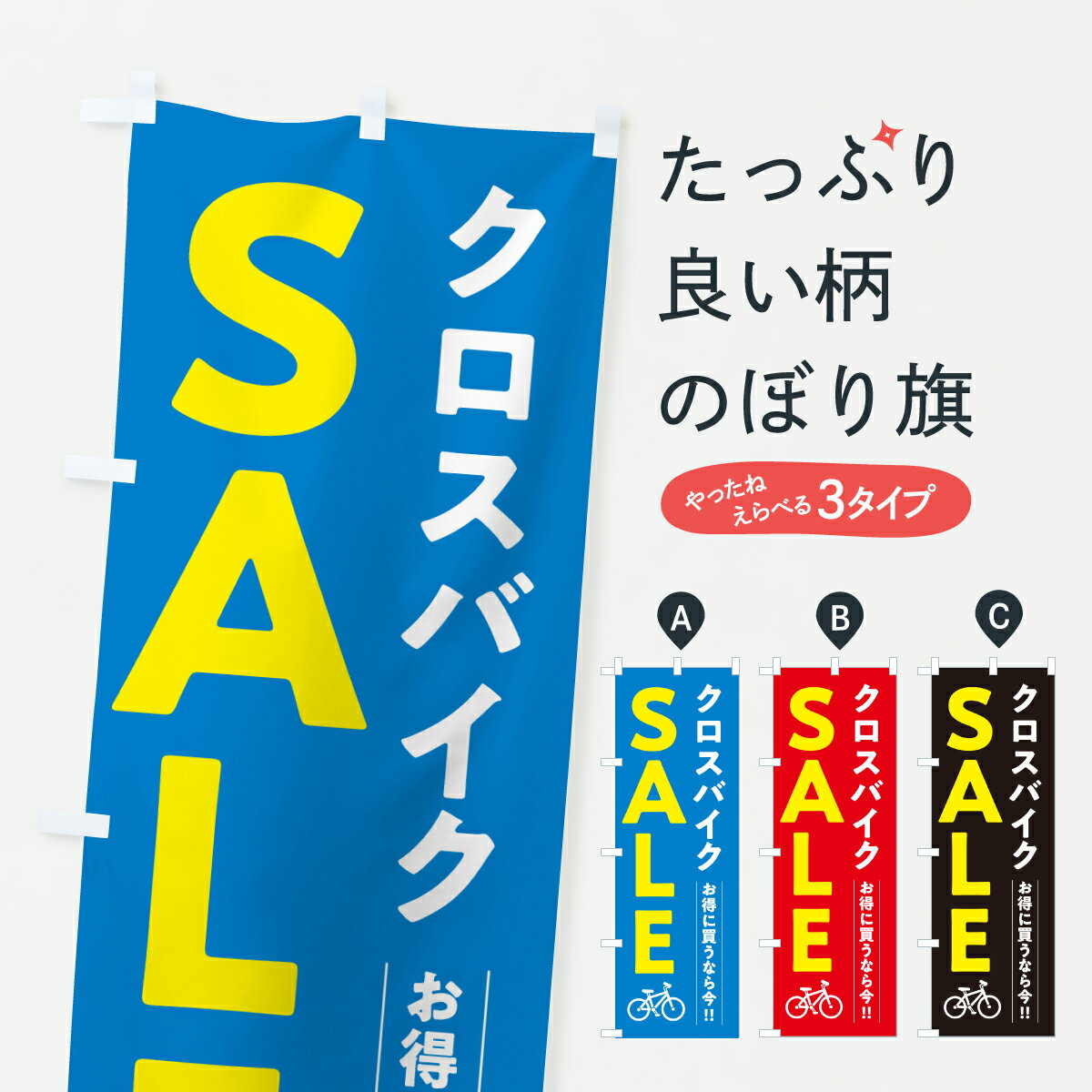 【ポスト便 送料360】 のぼり旗 クロスバイクSALE・クロスバイクセール・自転車のぼり 6N6R サイクルシ..