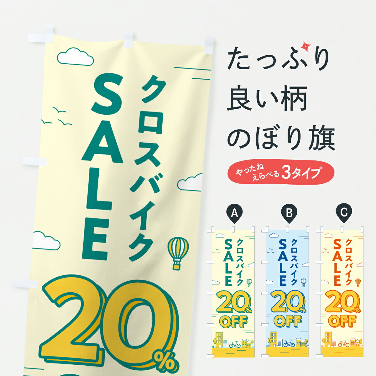 【ポスト便 送料360】 のぼり旗 クロスバイクセール20%OFF・クロスバイクSALE・自転車のぼり 6N6U サイ..