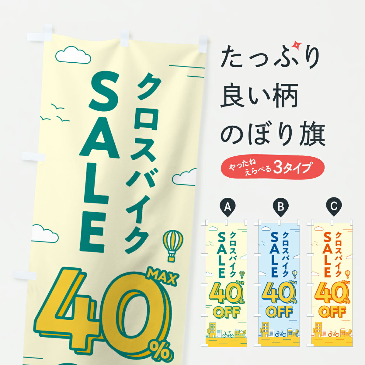 【ポスト便 送料360】 のぼり旗 クロスバイクセール40%OFF・クロスバイクSALE・自転車のぼり 6NXK サイ..