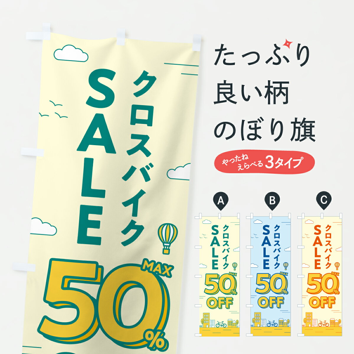 【ポスト便 送料360】 のぼり旗 クロスバイクセール50%OFF・クロスバイクSALE・自転車のぼり 6NX0 サイ..