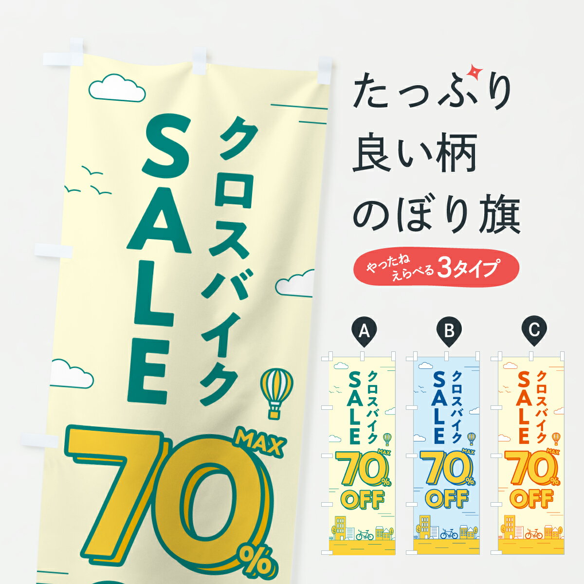 【ポスト便 送料360】 のぼり旗 クロスバイクセール70%OFF・クロスバイクSALE・自転車のぼり 6NXT サイ..