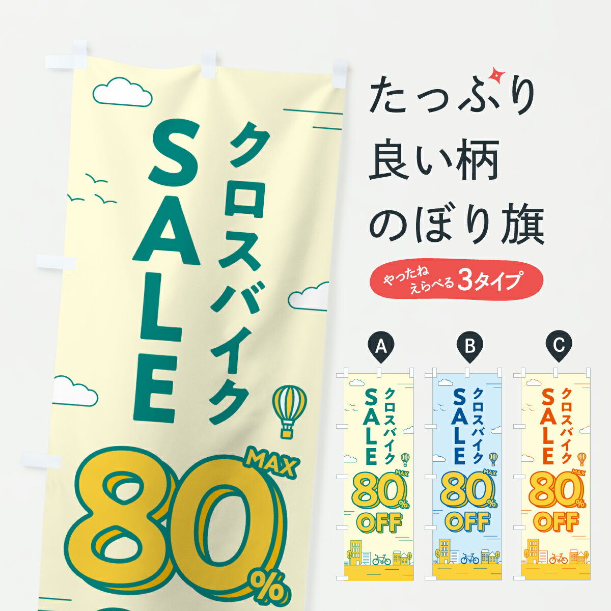 【ポスト便 送料360】 のぼり旗 クロスバイクセール80%OFF・クロスバイクSALE・自転車のぼり 6NXY サイ..
