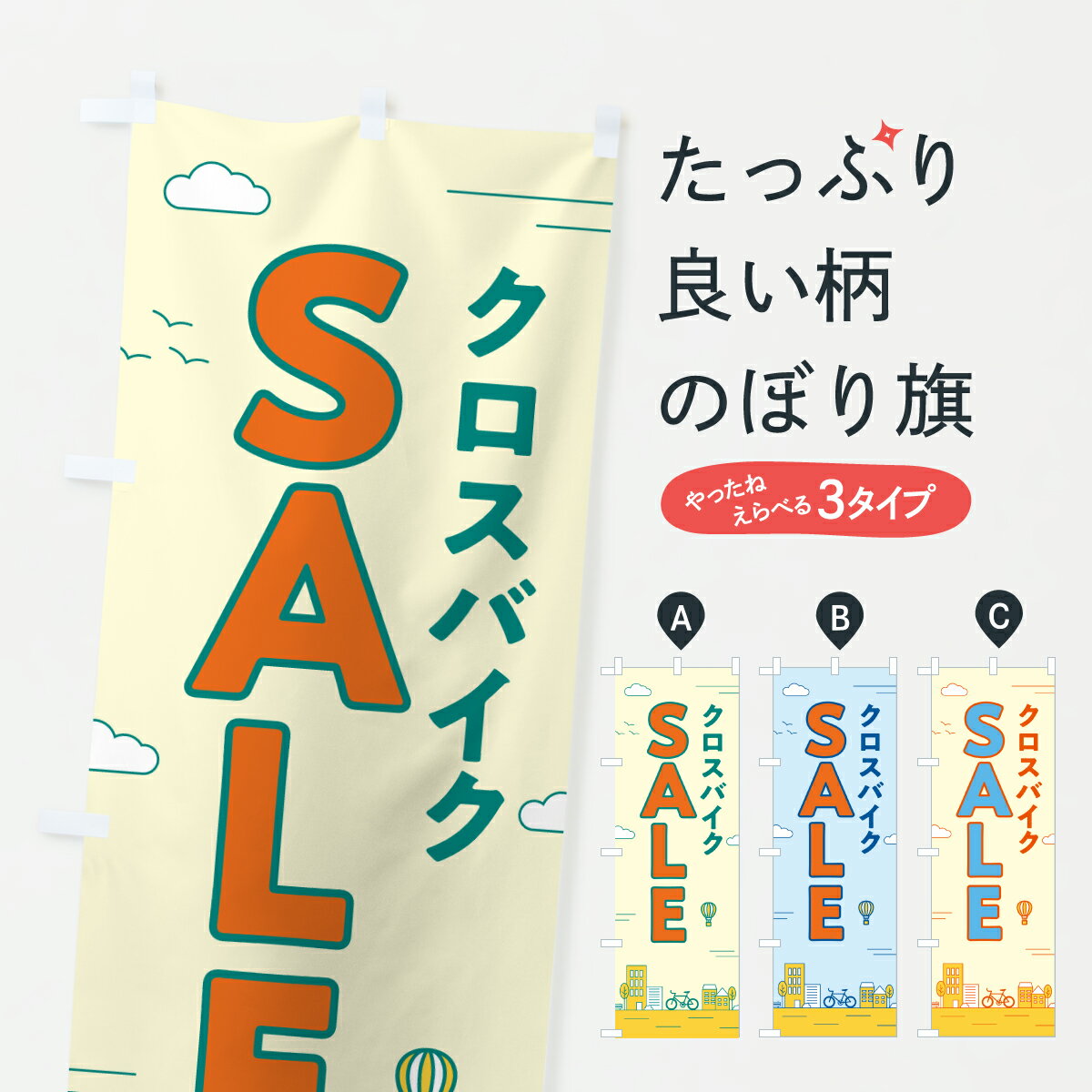 【ポスト便 送料360】 のぼり旗 クロスバイクセール・クロスバイクSALE・自転車のぼり 6NX2 サイクルシ..
