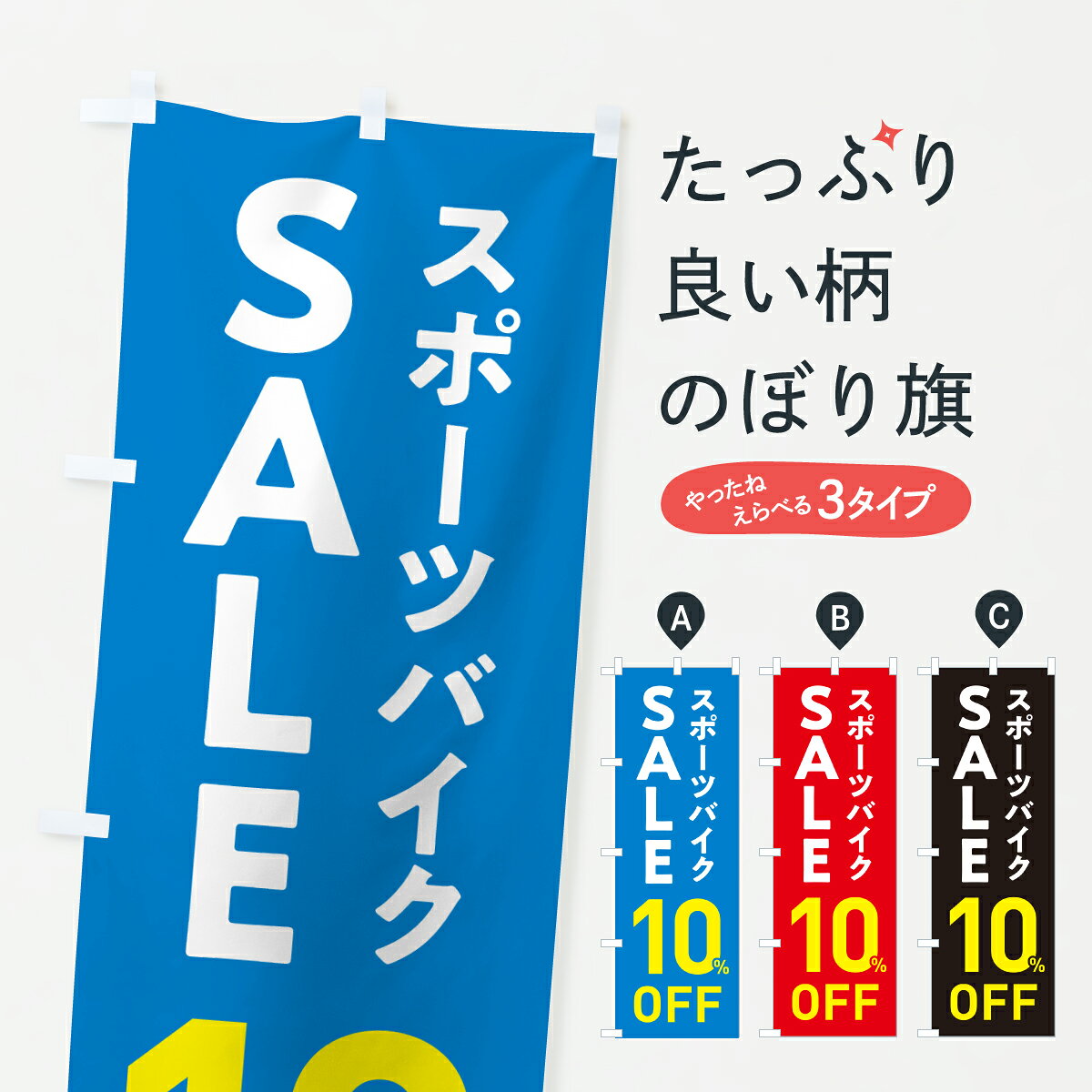 グッズプロののぼり旗は「節約じょうずのぼり」から「セレブのぼり」まで細かく調整できちゃいます。のぼり旗にひと味加えて特別仕様に一部を変えたい店名、社名を入れたいもっと大きくしたい丈夫にしたい長持ちさせたい防炎加工両面別柄にしたい飾り方も選べます壁に吊るしたい全面柄で目立ちたい紐で吊りたいピンと張りたいチチ色を変えたいちょっとおしゃれに看板のようにしたいサイクルショップのぼり旗、他にもあります。【ポスト便 送料360】 のぼり旗 スポーツバイクSALE10%OFF・スポーツバイクセール・自転車のぼり 6NXE サイクルショップ グッズプロ内容・記載の文字スポーツバイクSALE10%OFF・スポーツバイクセール・自転車印刷自社生産 フルカラーダイレクト印刷またはシルク印刷デザイン【A】【B】【C】からお選びください。※モニターの発色によって実際のものと色が異なる場合があります。名入れ、デザイン変更（セミオーダー）などのデザイン変更が気楽にできます。以下から別途お求めください。サイズサイズの詳細については上の説明画像を御覧ください。ジャンボにしたいのぼり重量約80g素材のぼり生地：ポンジ（テトロンポンジ）一般的なのぼり旗の生地通常の薄いのぼり生地より裏抜けが減りますがとてもファンが多い良い生地です。おすすめA1ポスター：光沢紙（コート紙）チチチチとはのぼり旗にポールを通す輪っかのことです。のぼり旗が裏返ってしまうことが多い場合は右チチを試してみてください。季節により風向きが変わる場合もあります。チチの色変え※吊り下げ旗をご希望の場合はチチ無しを選択してください対応のぼりポール一般的なポールで使用できます。ポールサイズ例：最大全長3m、直径2.2cmまたは2.5cm※ポールは別売りです ポール3mのぼり包装1枚ずつ個別包装　PE袋（ポリエチレン）包装時サイズ：約20x25cm横幕に変更横幕の画像確認をご希望の場合は、決済時の備考欄に デザイン確認希望 とお書き下さい。※横幕をご希望でチチの選択がない場合は上のみのチチとなります。ご注意下さい。のぼり補強縫製見た目の美しい四辺ヒートカット仕様。ハトメ加工をご希望の場合はこちらから別途必要枚数分お求め下さい。三辺補強縫製 四辺補強縫製 棒袋縫い加工のぼり防炎加工特殊な加工のため制作にプラス2日ほどいただきます。防炎にしたい・商標権により保護されている単語ののぼり旗は、使用者が該当の商標の使用を認められている場合に限り設置できます。・設置により誤解が生じる可能性のある場合は使用できません。（使用不可な例 : AEDがないのにAEDのぼりを設置）・裏からもくっきり見せるため、風にはためくために開発された、とても薄い生地で出来ています。・屋外の使用は色あせや裁断面のほつれなどの寿命は3ヶ月・・6ヶ月です。※使用状況により異なり、屋内なら何年も持ったりします。・雨風が強い日に表に出すと寿命が縮まります。・濡れても大丈夫ですが、中途半端に濡れた状態でしまうと濡れた場所と乾いている場所に色ムラが出来る場合があります。・濡れた状態で壁などに長時間触れていると色移りをすることがあります。・通行人の目がなれる頃（3ヶ月程度）で違う色やデザインに替えるなどのローテーションをすると効果的です。・特別な事情がない限り夜間は店内にしまうなどの対応が望ましいです。・洗濯やアイロン可能ですが、扱い方により寿命に影響が出る場合があります。※オススメはしません自己責任でお願いいたします。色落ち、色移りにご注意ください。商品コード : 6NXE問い合わせ時にグッズプロ楽天市場店であることと、商品コードをお伝え頂きますとスムーズです。改造・加工など、決済備考欄で商品を指定する場合は上の商品コードをお書きください。ABC【ポスト便 送料360】 のぼり旗 スポーツバイクSALE10%OFF・スポーツバイクセール・自転車のぼり 6NXE サイクルショップ グッズプロ 安心ののぼり旗ブランド 「グッズプロ」が制作する、おしゃれですばらしい発色ののぼり旗。デザインを3色展開することで、カラフルに揃えたり、2色を交互にポンポンと並べて楽しさを演出できます。文字を変えたり、名入れをしたりすることで、既製品とは一味違う特別なのぼり旗にできます。 裏面の発色にもこだわった美しいのぼり旗です。のぼり旗にとって裏抜け（裏側に印刷内容が透ける）はとても重要なポイント。通常のぼり旗は表面のみの印刷のため、風で向きが変わったときや、お客様との位置関係によっては裏面になってしまう場合があります。そこで、当店ののぼり旗は表裏の見え方に差が出ないように裏抜けにこだわりました。裏抜けの美しいのグッズプロののぼり旗は裏面になってもデザインが透けて文字や写真がバッチリ見えます。裏抜けが悪いと裏面が白っぽく、色あせて見えてしまいズボラな印象に。また視認性が悪く文字が読み取りにくいなどマイナスイメージに繋がります。いろんなところで使ってほしいから、追加料金は必要ありません。裏抜けの美しいグッズプロののぼり旗でも、風でいつも裏返しでは台無しです。チチの位置を変えて風向きに沿って設置出来ます。横幕はのぼり旗と同じデザインで作ることができるので統一感もアップします。場所に合わせてサイズを変えられます。サイズの選び方を見るミニのぼりも立て方いろいろ。似ている他のデザインポテトも一緒にいかがですか？（AIが選んだ関連のありそうなカテゴリ）お届けの目安のぼり旗は受注生産品のため、制作を開始してから3営業日後※の発送となります。※加工内容によって制作時間がのびる場合があります。送料全国一律のポスト投函便対応可能商品 ポールやタンクなどポスト投函便不可の商品を同梱の場合は宅配便を選択してください。ポスト投函便で送れない商品と購入された場合は送料を宅配便に変更して発送いたします。 配送、送料についてポール・注水台は別売りです買い替えなどにも対応できるようポール・注水台は別売り商品になります。はじめての方はスタートセットがオススメです。ポール3mポール台 16L注水台スタートセット
