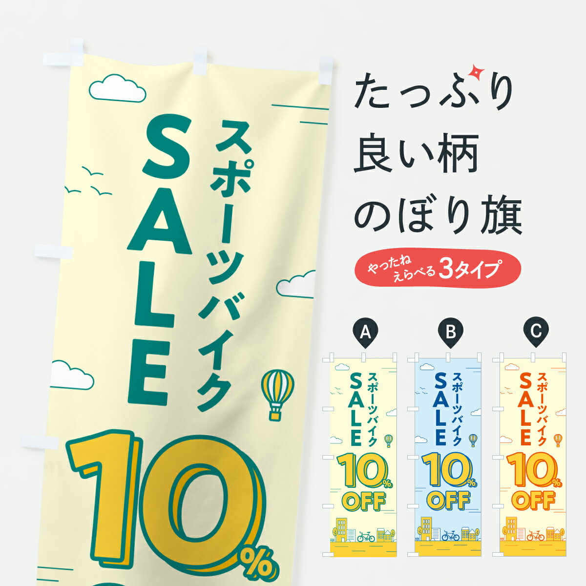 乐天商城 - 【ポスト便 送料360】 のぼり旗 スポーツバイクセール10%OFF・スポーツバイクSALE・自転車のぼり 6NX6 サイクルショップ グッズプロ 【名入れできます+1017円】