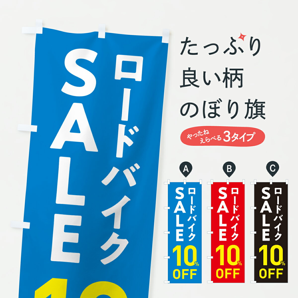 【ポスト便 送料360】 のぼり旗 ロードバイクSALE10%OFF・ロードバイクセール・自転車のぼり 6NJ0 サイ..