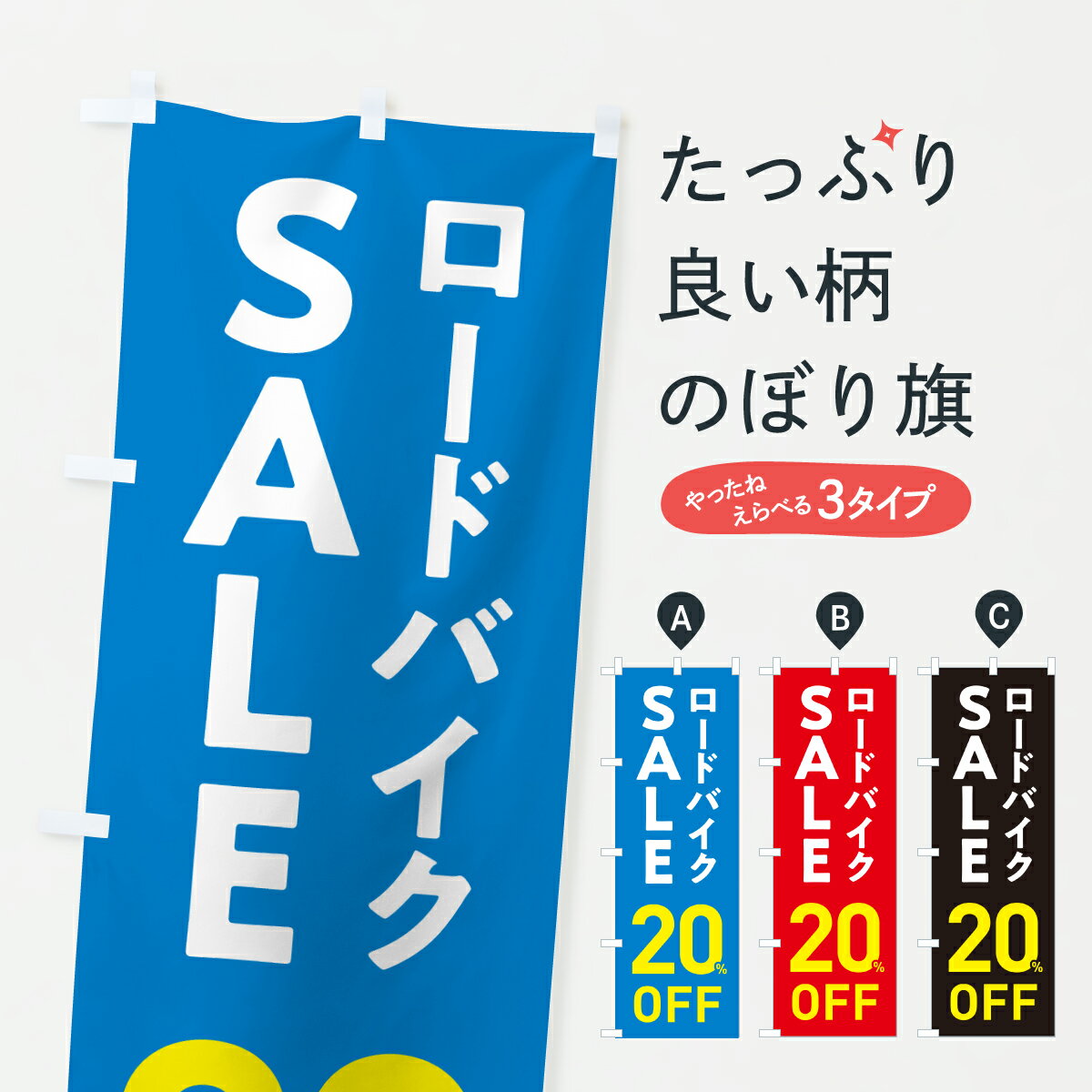 【ポスト便 送料360】 のぼり旗 ロードバイクSALE20%OFF・ロードバイクセール・自転車のぼり 6NJ1 サイ..