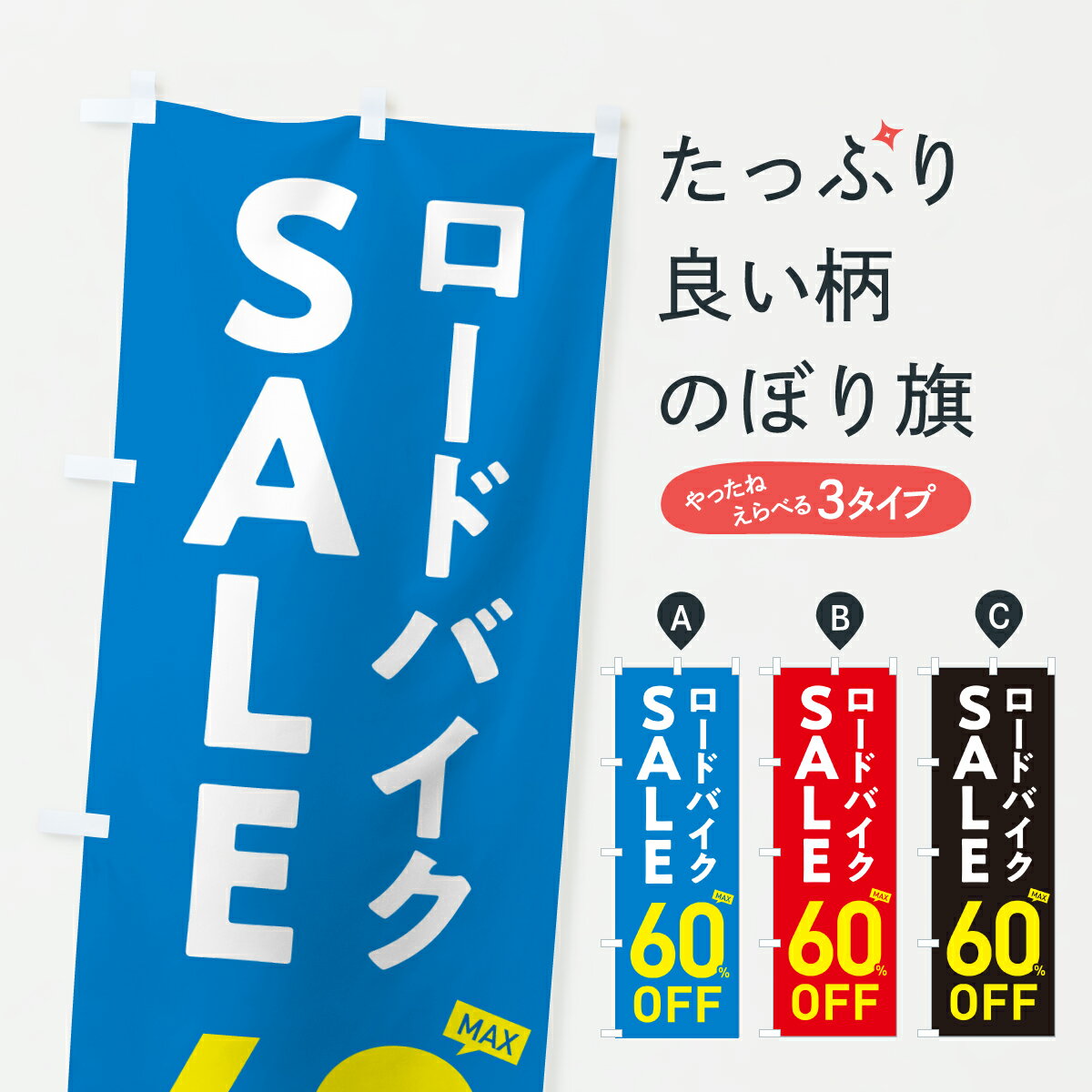 【ポスト便 送料360】 のぼり旗 ロードバイクSALE60%OFF・ロードバイクセール・自転車のぼり 6NJ2 サイ..