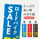 【ポスト便 送料360】 のぼり旗 ロードバイクSALE70%OFF・ロードバイクセール・自転車のぼり 6NJE サイクルショップ グッズプロ 【名入れできます...