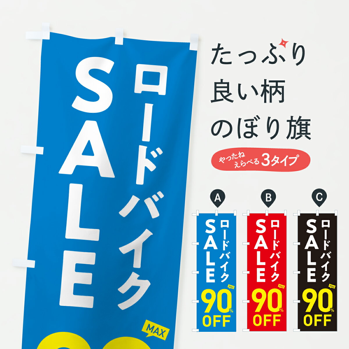 【ポスト便 送料360】 のぼり旗 ロードバイクSALE90%OFF・ロードバイクセール・自転車のぼり 6NJF サイ..