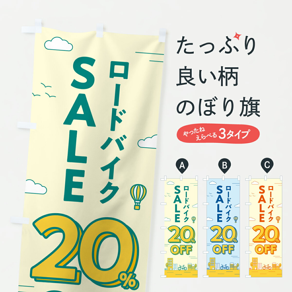 【ポスト便 送料360】 のぼり旗 ロードバイクセール20%OFF・ロードバイクSALE・自転車のぼり 6NJA サイ..