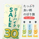 【ポスト便 送料360】 のぼり旗 ロードバイクセール30%OFF・ロードバイクSALE・自転車のぼり 6NJN サイクルショップ グッズプロ 【名入れできます...