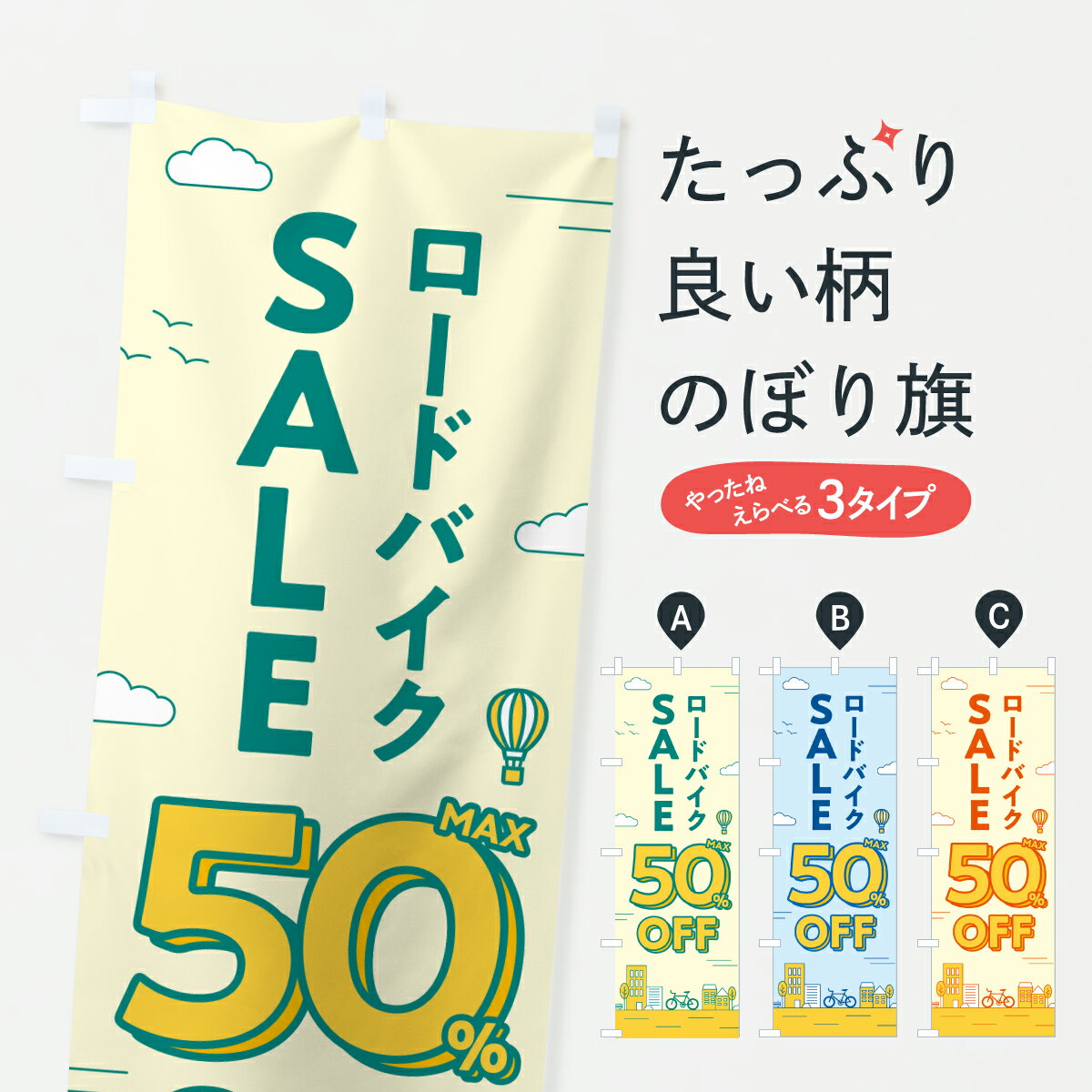 【ポスト便 送料360】 のぼり旗 ロードバイクセール50%OFF・ロードバイクSALE・自転車のぼり 6NJH サイ..