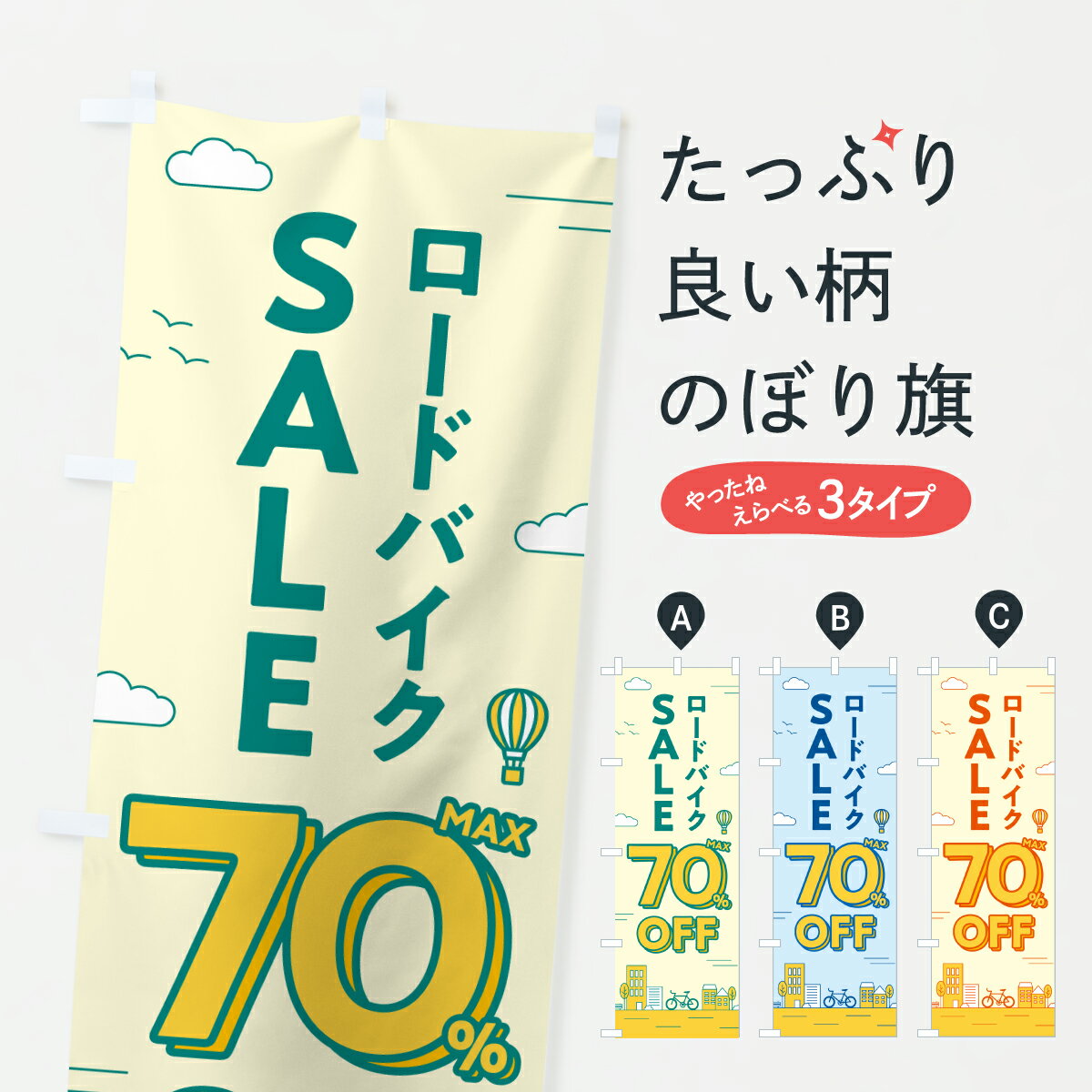 【ポスト便 送料360】 のぼり旗 ロードバイクセール70%OFF・ロードバイクSALE・自転車のぼり 6NJ6 サイ..