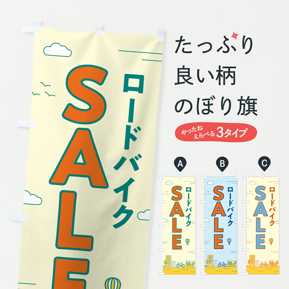 【ポスト便 送料360】 のぼり旗 ロードバイクセール・ロードバイクSALE・自転車のぼり 6NJ8 サイクルシ..